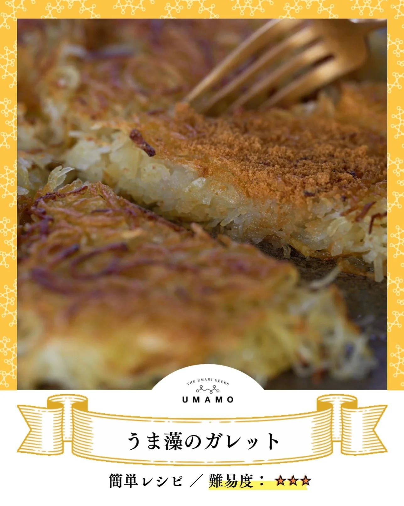 ＼家族みんなで！／
【うま藻のガレット】

実は簡単！
外カリッ、中ほくのシンプルガレット。

仕上げにうま藻をひとふり・・・
抜群のうま味で、満足感がアップします！

うま藻は「おいしい」だけでなく、
考える力を育むDHAがとても豊富な食材です。
家族みんなで「賢くなるガレット」はいかがですか？

作ってみたら、ぜひ
「#うま藻とご飯」で教えてくださいね✨

【材料・分量(2人前)】
ジャガイモ 500g
塩 5g
オリーブオイル 20g
バター 20g
うま藻 1袋

【作り方】
1. ジャ