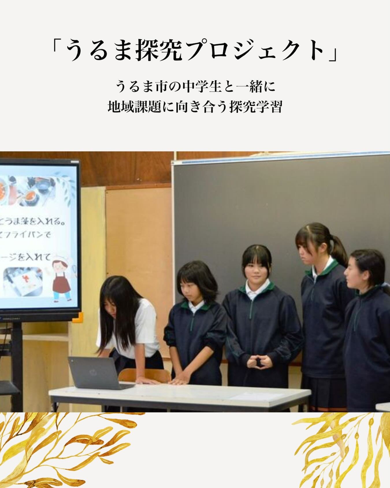 ＼地元中学と共同ランチProject！／

うるま市の中学生と一緒に、
地域課題に向き合う探究学習
「うるま探究プロジェクト事業」を実施しています✨

今回のテーマは、
「うま藻とうるま市の食材を使ったランチメニューづくり」。

地元食材生産背景やこだわりを学び、
美味しさ＋原価まで考え・・・
ランチメニューを目指してレシピを考案中！

ただ食べるだけじゃなく、
知れば知るほど、地元がもっと豊かになる。

うるま市の未来をつくるのは、
こうした若い世代のまっすぐな視点と行動力。

続編も、鋭意企
