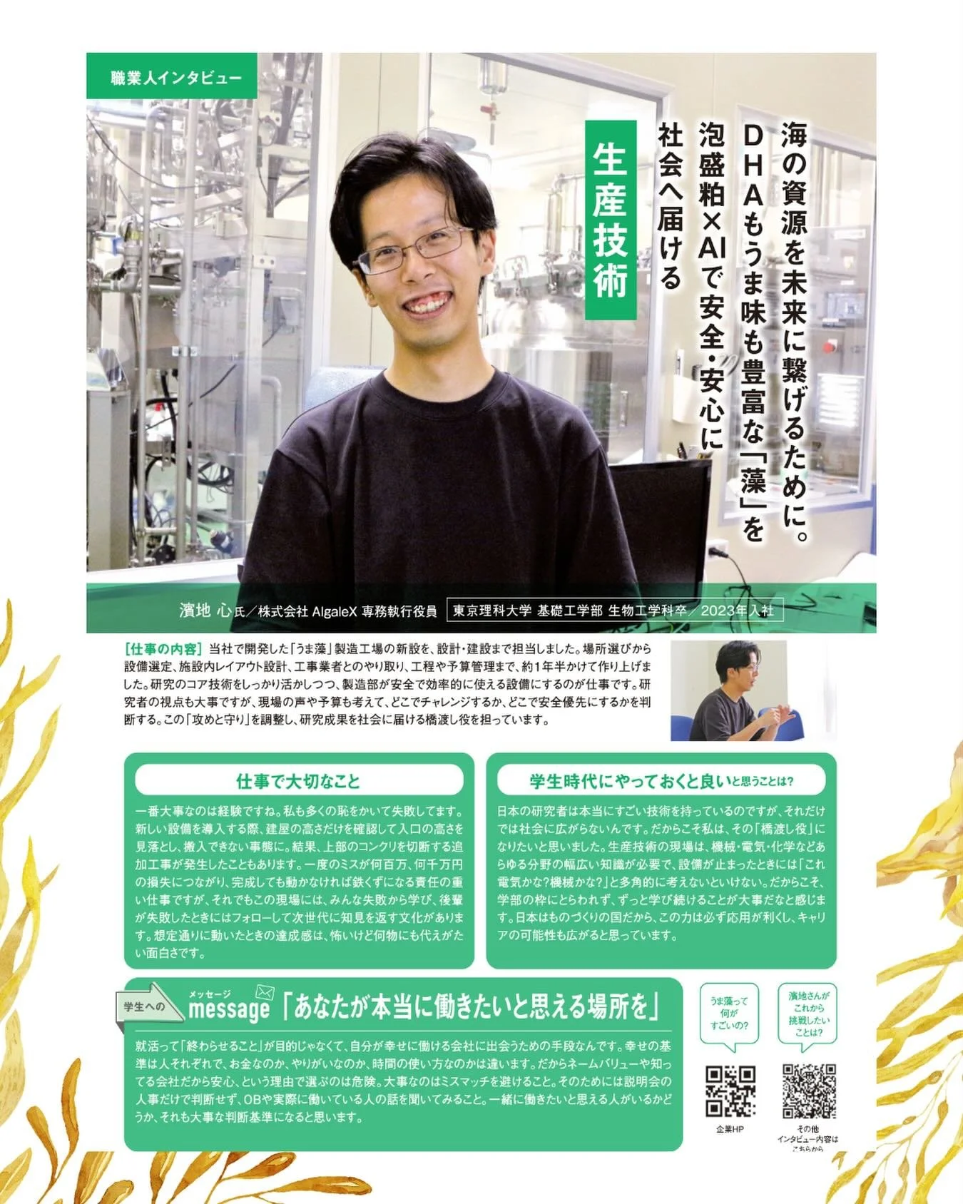 理系学生のためのキャリアガイド『理系職種紹介冊子』に、弊社の専務執行役員・濱地のインタビューが掲載されました！📖✨

テーマは「生産技術」というお仕事について。
 私たちの「うま藻」を、研究室から実際の工場へ、そしてみなさんの元へ届けるための大切な仕事です。

ただ設備を作るだけでなく、研究者の視点と現場の声を調整しながら、海の資源を未来へ繋ぐために奮闘するリアルな想いが綴られています🌊

沖縄で働くこと、ベンチャーでキャリアを築くことの面白さについても語っていますので、ぜひ冊子をお見かけの