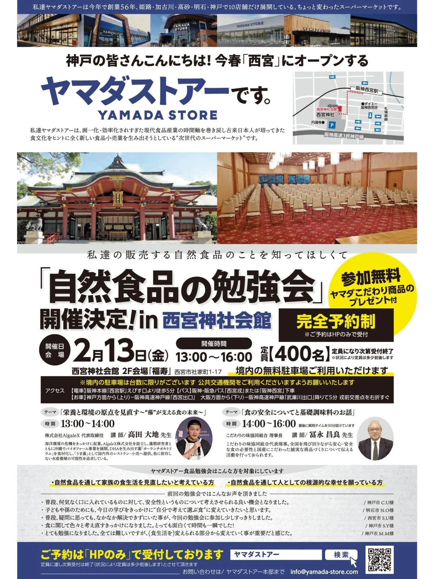 【満員御礼✨】兵庫で講演します！

創業56年、兵庫エリアで圧倒的な支持を得るスーパーマーケット「ヤマダストアー」様。 新店舗オープン前イベント「自然食品の勉強会」にて、代表の高田が講師を務めさせていただきます！

今回のテーマは、 🌿 栄養と環境の原点を見直す～&ldquo;藻&rdquo;が支える食の未来～
「うま藻」を通じて目指す世界、海の持続可能性についてお話させて頂きます。

定員の400名様は、なんと満席となりました👏
ご参加予定の皆様、当日はお会いできるのを楽しみにしております