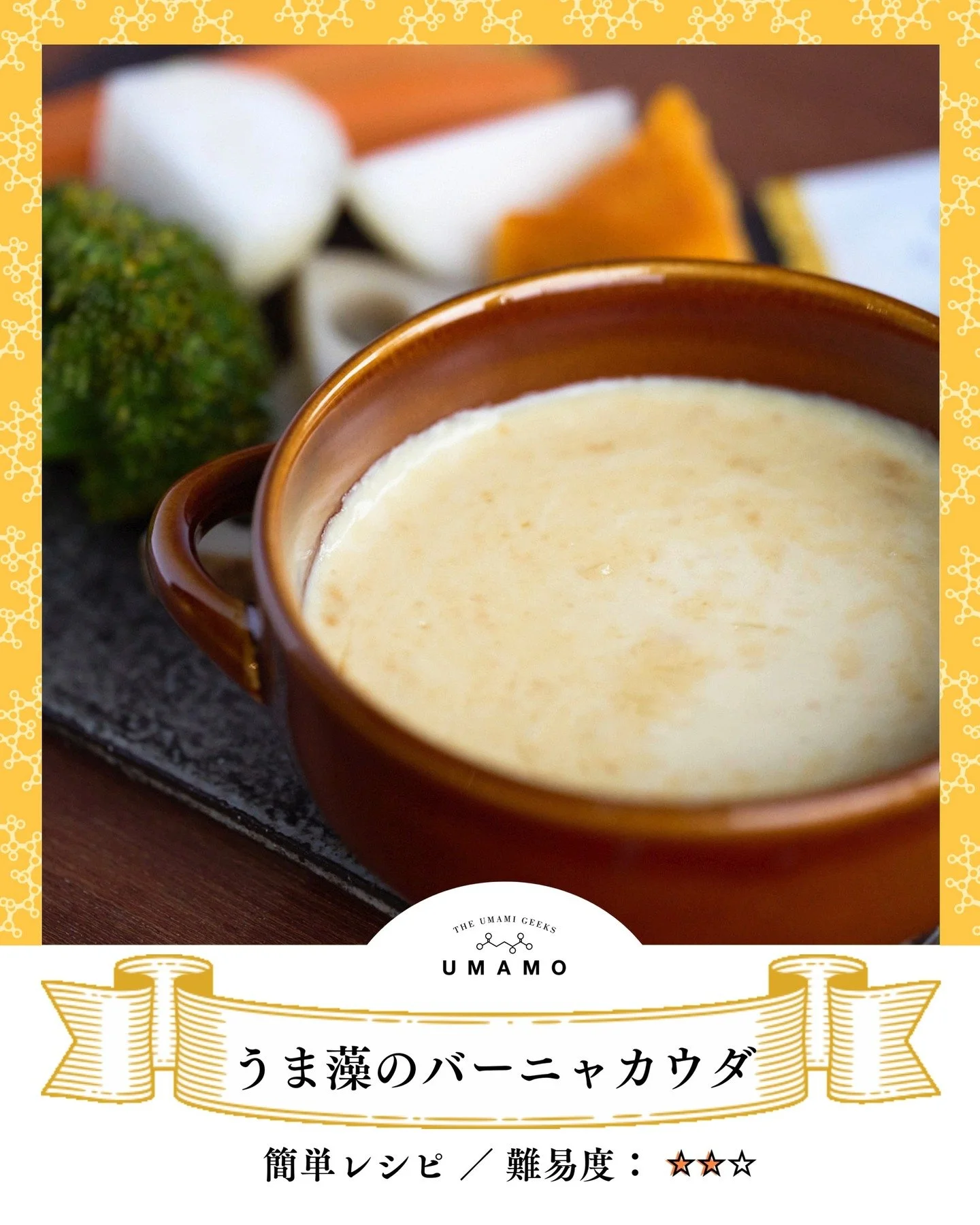 ＼ありもので簡単に作れる！／
うま藻を使えば簡単に作れるバーニャカウダ。

アンチョビの代わりに「うま藻」とお家にあるお味噌で。
お子様も食べやすいまろやかなコクに仕上がります。
家族みんなで美味しくお野菜&amp;DHA補給✨

------------------------------------
【うま藻】
おいしく、賢く
島の藻がお届けする新鮮なDHA
------------------------------------

作ったら、#うま藻とご飯 で投稿してください！

【材料】