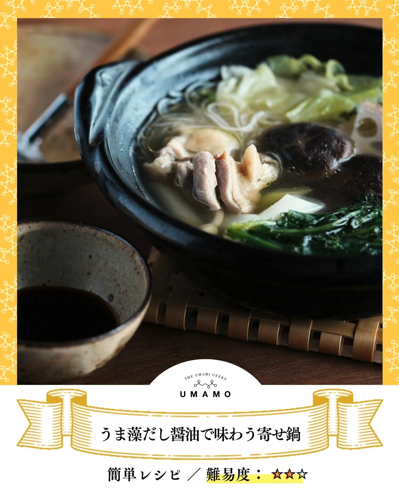 ＼心も体もポカポカ温まる／ 
うま藻だし醤油で味わう寄せ鍋 🍲
寒い日の定番、寄せ鍋。 
今回は「うま藻 だし醤油」で作る自家製ポン酢で、 格別な美味しさを楽しみませんか？

市販のポン酢とはひと味違う、 だし醤油の深いコクと米酢のまろやかな酸味。 
お子様からおじいちゃん・おばあちゃんまで 「これ美味しいね」と笑顔がこぼれる、優しい味わいです。

お野菜もたっぷり食べられて、家族みんなの健康を守る心温まる夕食をどうぞ✨

-----------------------------------
