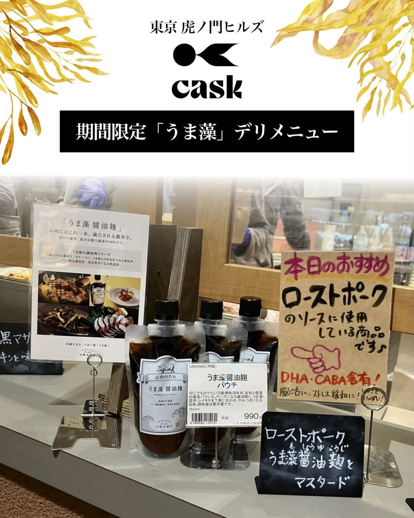 【 期間限定 ✨ cask様で「うま藻」デリメニューが開始 】

「食」のこだわりが詰まったセレクトショップ、
信濃屋 cask さま（ @cask_toranomon ）のデリカテッセンにて、
期間限定の絶品メニューが登場しました🌿

🍽️ ローストポーク うま藻醤油麹とマスタードのソース

味の決め手は、特製ソース。
奥深いコクのある「うま藻醤油麹」に、
すっきりとしたマスタードの酸味を合わせました。
しっとりとしたローストポークの旨みを、何倍にも引き立てる自信作です！

さらに、うま藻