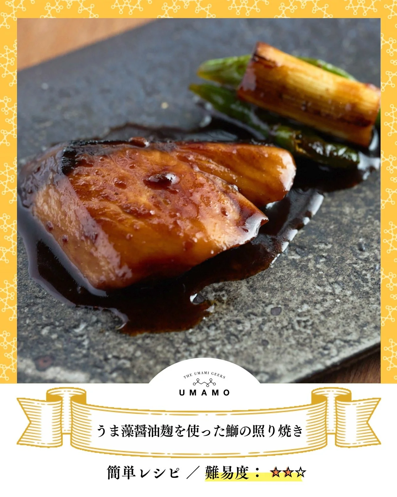 ＼ごはんが止まらない！おかわり必須／
 うま藻醤油麹の鰤（ぶり）の照り焼き 🐟

お魚料理のレパートリーに悩みませんか？ 
「うま藻 醤油麹」を使えば、いつもの照り焼きがぐっと深みのある贅沢な味わいに仕上がります！

麹の力でお魚はふっくら柔らか。
甘めのタレが絡んで、お魚が苦手なお子様もパクパク食べられちゃいます。 
家族の元気を作る、栄養満点のメインおかずです✨

------------------------------------
【うま藻】
おいしく、賢く
島の藻がお届けする新鮮な