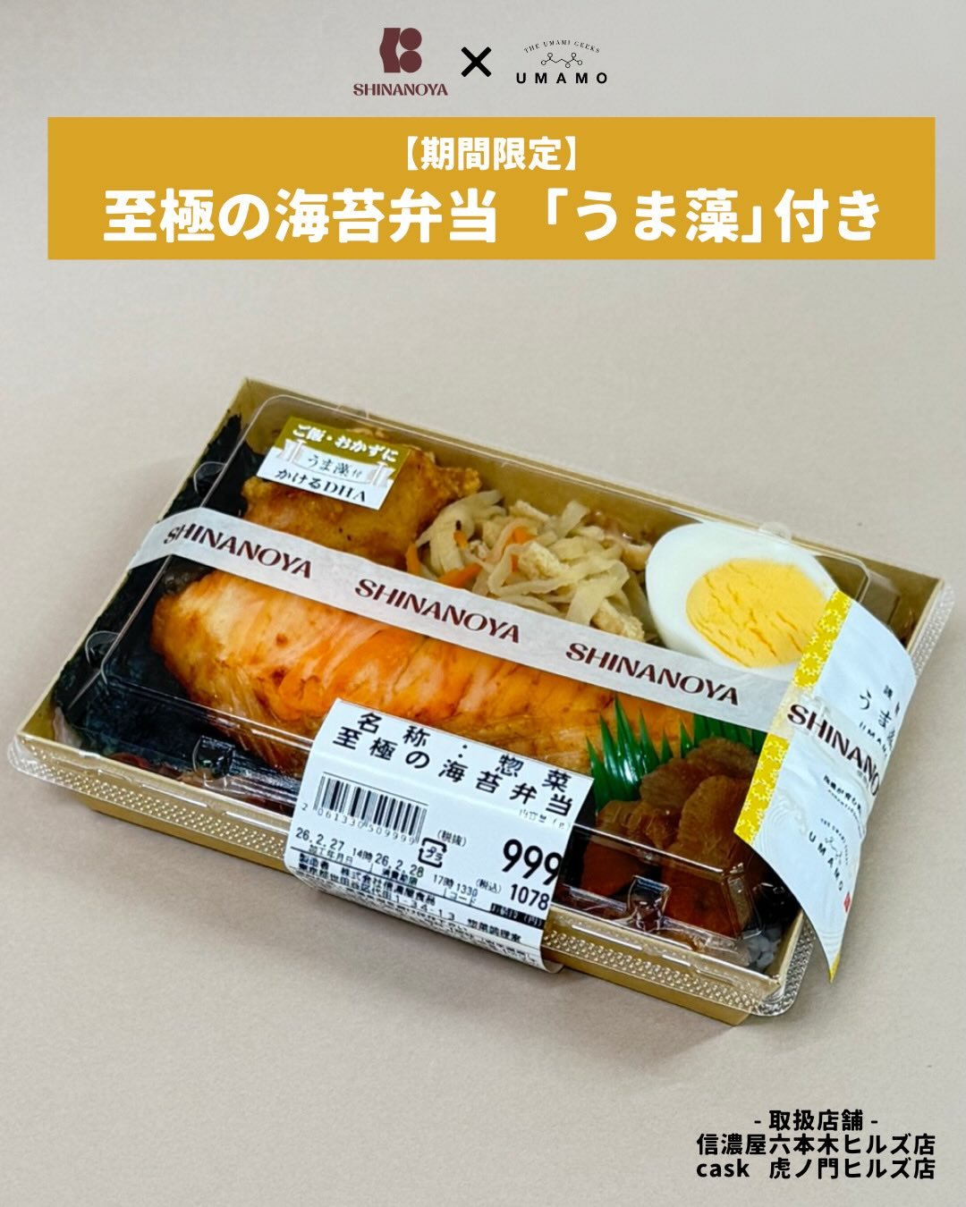 【数量限定🌿信濃屋様で「うま藻」付弁当が開始！】

「食」のこだわりが詰まった、
コラボ弁当が信濃屋さまでスタートしました✨

🍱 ［至極の海苔弁当］

メインのお魚も副菜も、栄養バランスばっちり。
さらに、海藻ふりかけ「うま藻」をトッピングすることで、
DHA・GABAなどの嬉しい栄養素と、深い旨みをプラスしています✨

毎日のランチから、美味しく手軽にウェルビーイングを！
お近くにお越しの際は、ぜひチェックしてみてください👀

【 取扱店舗 】
📍 cask（ @cask_toran