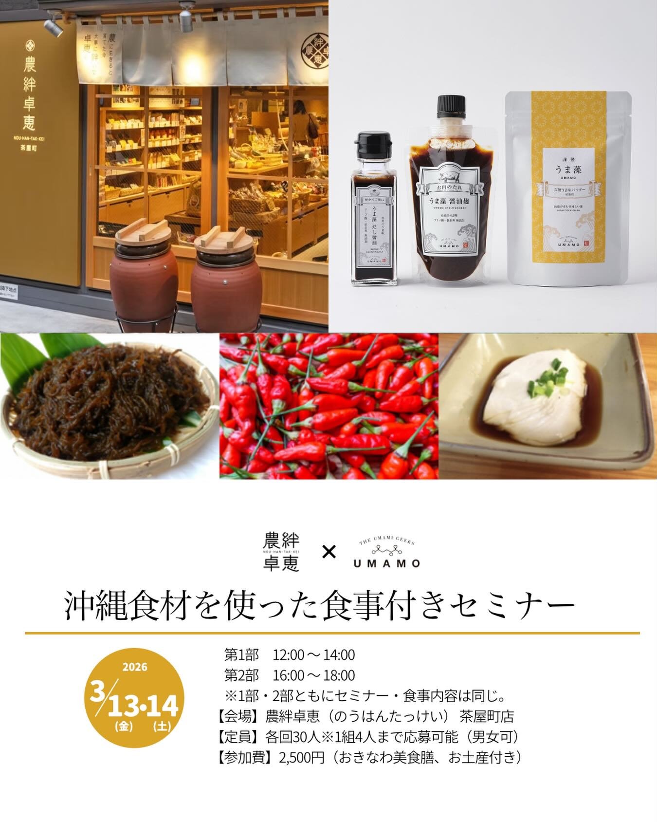 ＼農絆卓恵 x うま藻コラボイベント✨／
大阪梅田で愛される国産食材へこだわる「農絆卓恵」様とコラボイベント。

テーマは『沖縄食材を使った食事付きセミナー』🌺
沖縄で泡盛粕から育った、うま味&amp;DHAたっぷりなふりかけ海藻「うま藻」の誕生秘話や、お料理での美味しい使い方を紹介！
さらに、沖縄ならではのユニークな農作物や食文化を体験できる、盛り沢山な内容です。

農作物と食卓を繋ぐ農絆卓恵様だからこそ実現した特別なイベント✨
なんとご予約満席・・・！
ありがとうございます🙌
絶品の「沖