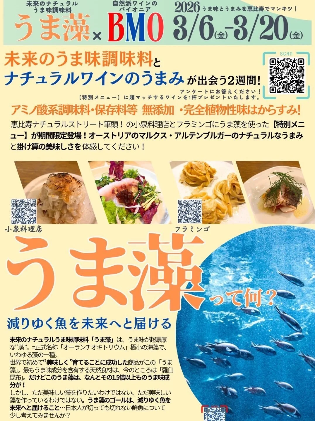 ＼ワインとうま藻の2週間🍷／
BMO &times; うま藻 コラボウィーク✨

ナチュラルワインのパイオニア「BMO」とスペシャルコラボ！

東京・恵比寿にある「食材の味」にこだわる人気レストラン
「小泉料理店（ @koizumi_ryoriten ）」
「フラミンゴ（ @flamingo.ebisu ）」
にて、ワインｘうま藻のマリアージュを楽しむ特別な一皿をお届けします！

「うま藻シュウマイ」や「鮮魚のうま藻カルパッチョ」に、ナチュラルワインが沁み込む美味しさ。。。。
ぜひ体感してくだ