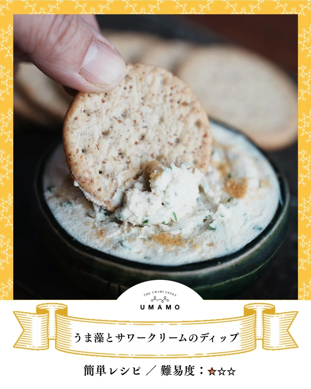 ＼おつまみ新定番／
うま藻とサワークリームのディップ 

ホームパーティーや家族で囲む休日の食卓に。
「うま藻」の深いコクと、サワークリームの爽やかな酸味が
驚くほどマッチする、絶品ディップのご紹介です✨

火を使わずレンジだけでパパッと作れるので、
急なおもてなしや「あと一品」にも大助かり。
クラッカーに乗せて、みんなでワイワイ楽しんでくださいね😊

------------------------------------
【うま藻】
&rdquo;うまかしこい&rdquo;
DHAが豊富な