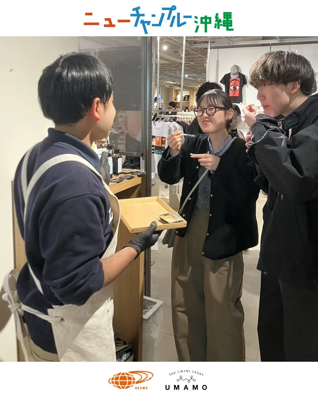 【 🌺ビームス ライフ 横浜「ニューチャンプルー沖縄」に出店！ 】

食と器を中心に、沖縄の新しい魅力を発信するイベント
『ニューチャンプルー沖縄』が、3月13日より「ビームス ライフ 横浜」にて開幕しました✨

私たち「うま藻」も、沖縄の新食材として本イベントに出店しております！

そして&hellip;
本日 3月14日(土) は、店頭にて 【 うま藻の試食販売 】 を実施！
「藻ってどんな味？」「どうやって使うの？」と気になっていた方、
ぜひ直接うま藻の&ldquo;濃厚なうま味&rdq