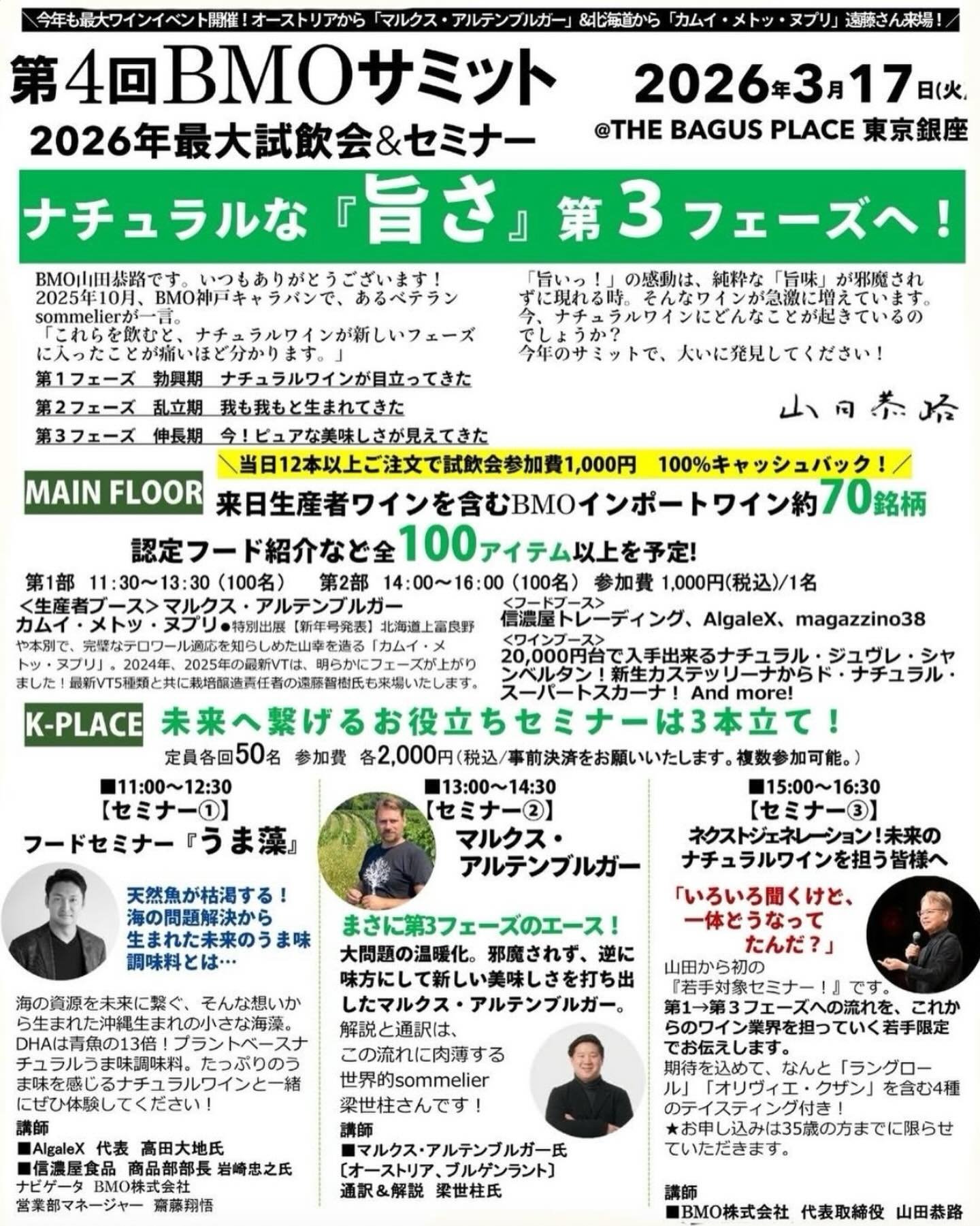 【 ＼続報①／ ワインとうま藻の2週間🍷✨ 】

ナチュラルワインのパイオニア「BMO」様（ @bmo_natural_wine ）とのスペシャルコラボ！

3月17日(火)に東京・銀座で開催されるプロ向け試飲会「第4回BMOサミット」にて、代表の高田が登壇いたします‼️

知るとワインも食材もさらに美味しくなる⁉️
ナチュラルなうま味の魅力について、熱く語ります🔥

========================
🍷 未来へ繋げるお役立ちセミナー
===================
