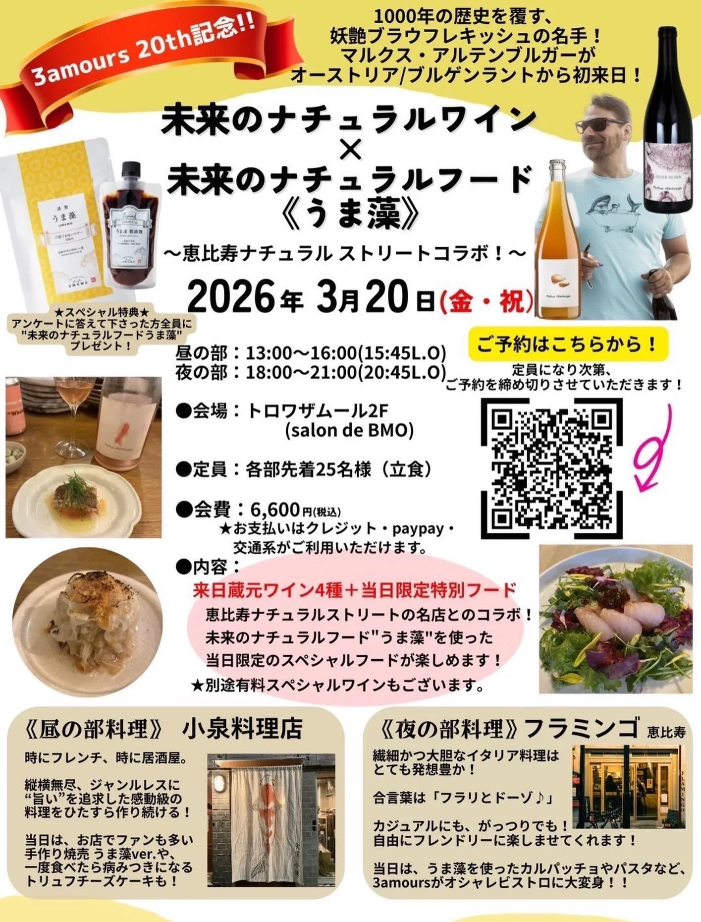 【 ＼続報②／ 最終日は超スペシャルな立食パーティ🍷✨ 】

BMO &times; うま藻 コラボウィーク、クライマックスへ！
最終日の3/20(金・祝)は、今年20周年を迎える「トロワザムール（ @wineshop.3amours ）」様にて、1日限りの特別イベントを開催します‼️

テーマは『 未来のナチュラルワイン &times; 未来のナチュラルフード《うま藻》』🌿🍷
恵比寿の人気店が昼夜入れ替わりで、この日だけのスペシャルメニューをご提供します！

☀️ 【昼の部】小泉料理店（