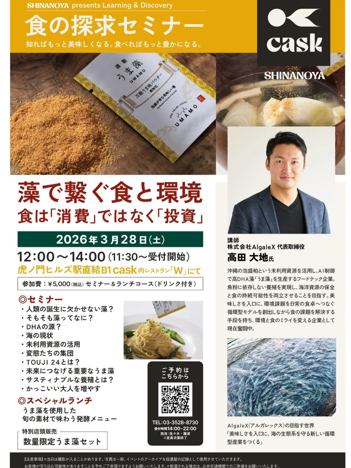 【 イベント紹介 🍽️ 食の探求セミナー in cask 】

テーマは『 藻でつなぐ食と環境 ～食は「消費」ではなく「投資」～ 』

信濃屋食品様が主催する大人気イベント「食の探求セミナー」に、
AlgaleX代表の高田が登壇いたします✨

沖縄の未利用資源を活用し、世界が注目する「高DHA藻（うま藻）」。
人類の誕生からこれからの地球環境、そして私たち自身の健康まで&hellip;。
一皿のパスタや一杯のスープの裏側に広がる、壮大なストーリーを紐解きます🌿

さらに当日は、「うま藻」を使