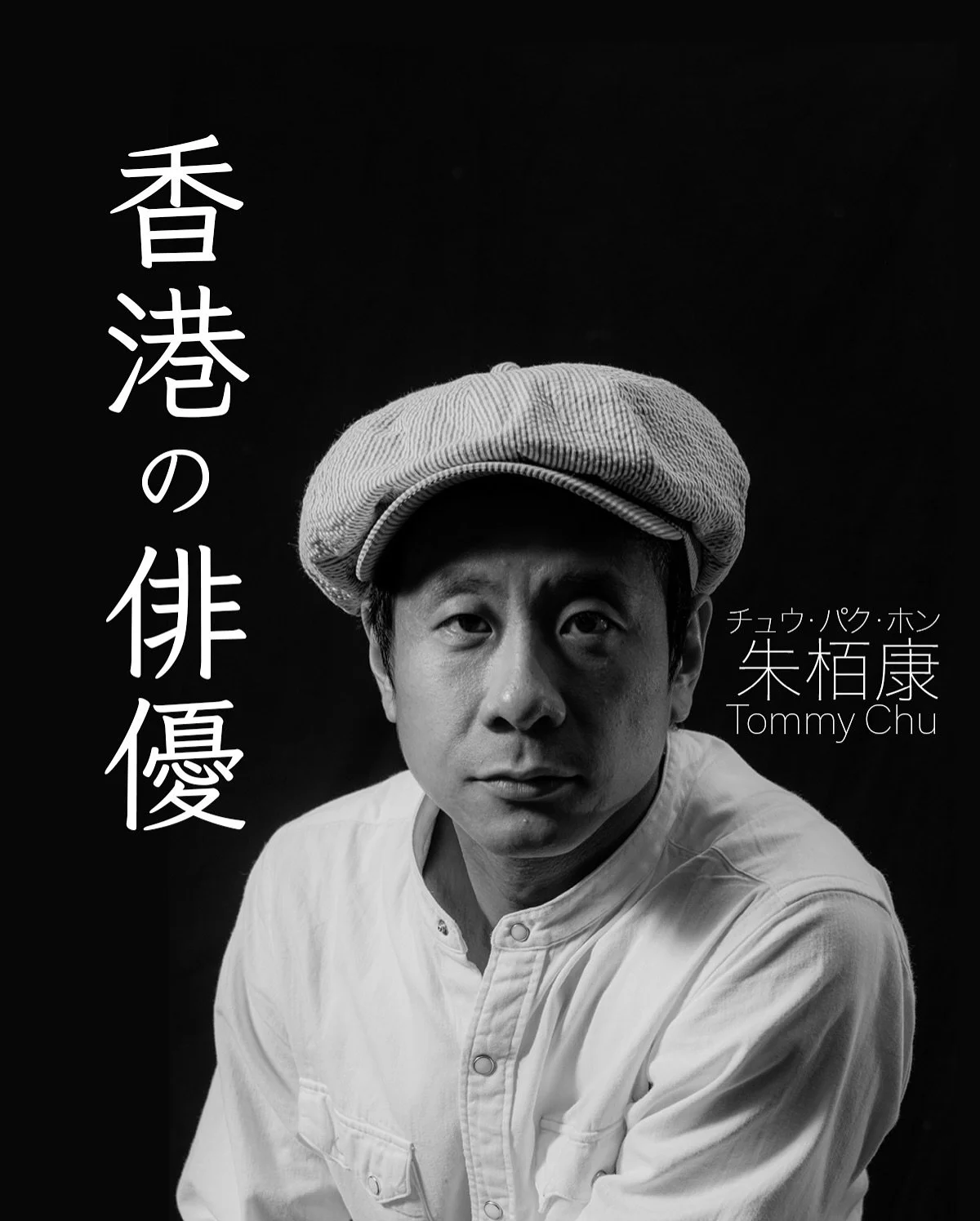 #香港 #香港俳優 #俳優 #映画 #香港映画 #破地獄 #電影 #舞台俳優 #藝術 #朱柏康