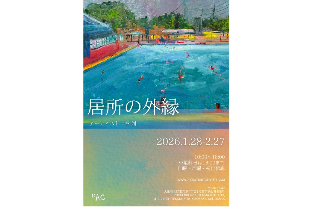 居所の外縁