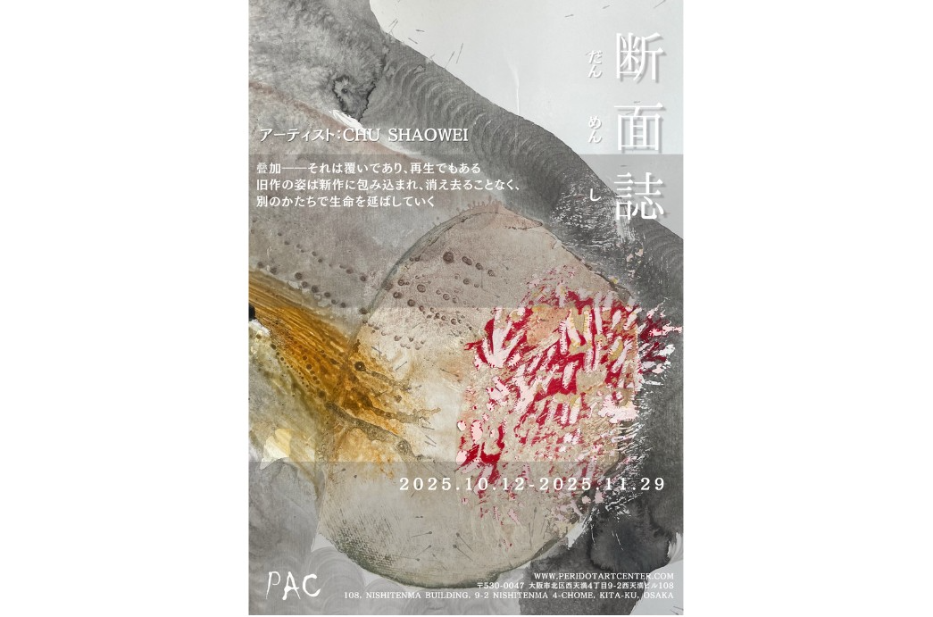 Cross-Section Chronicles「断面誌」