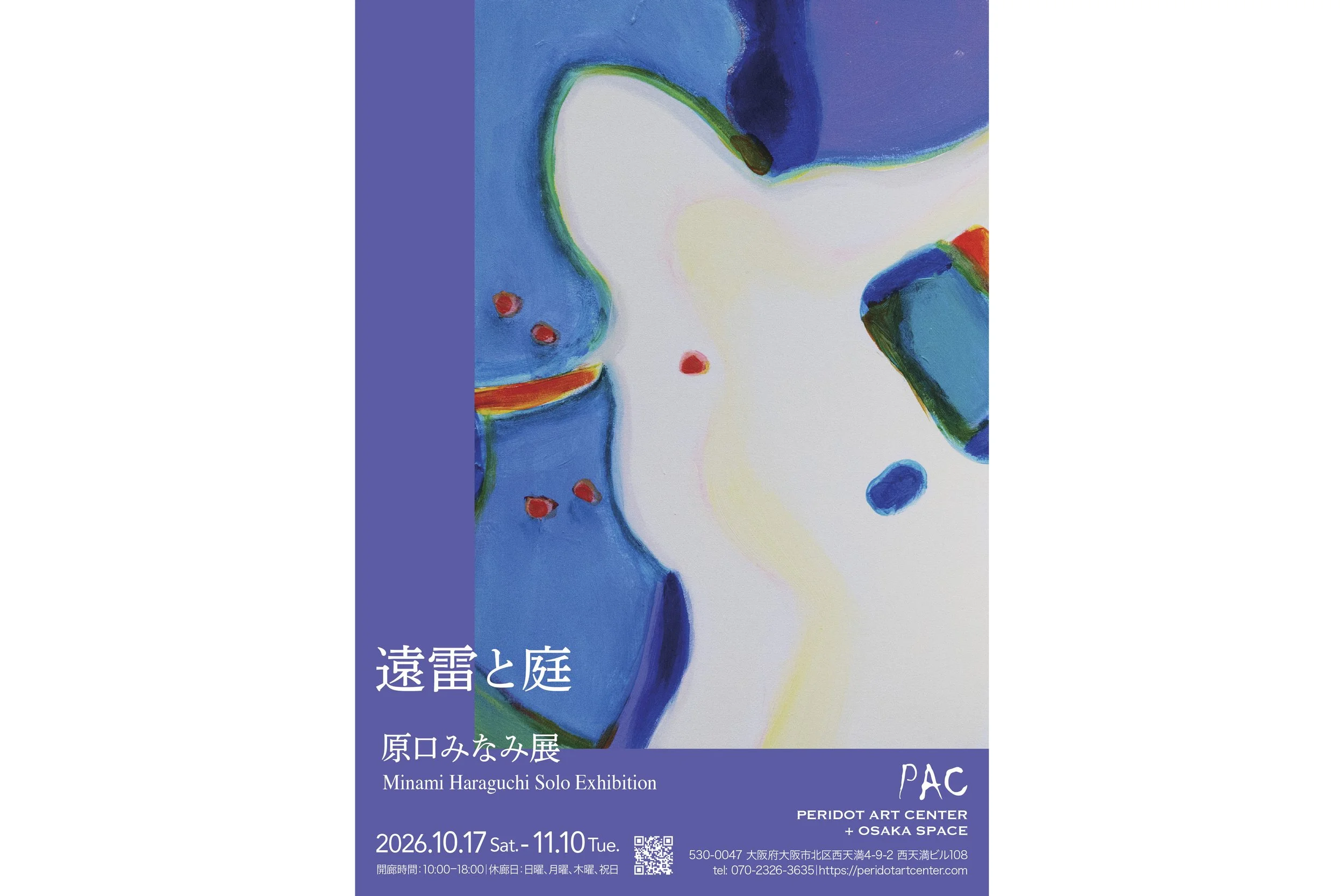原口みなみ展「遠雷と庭」