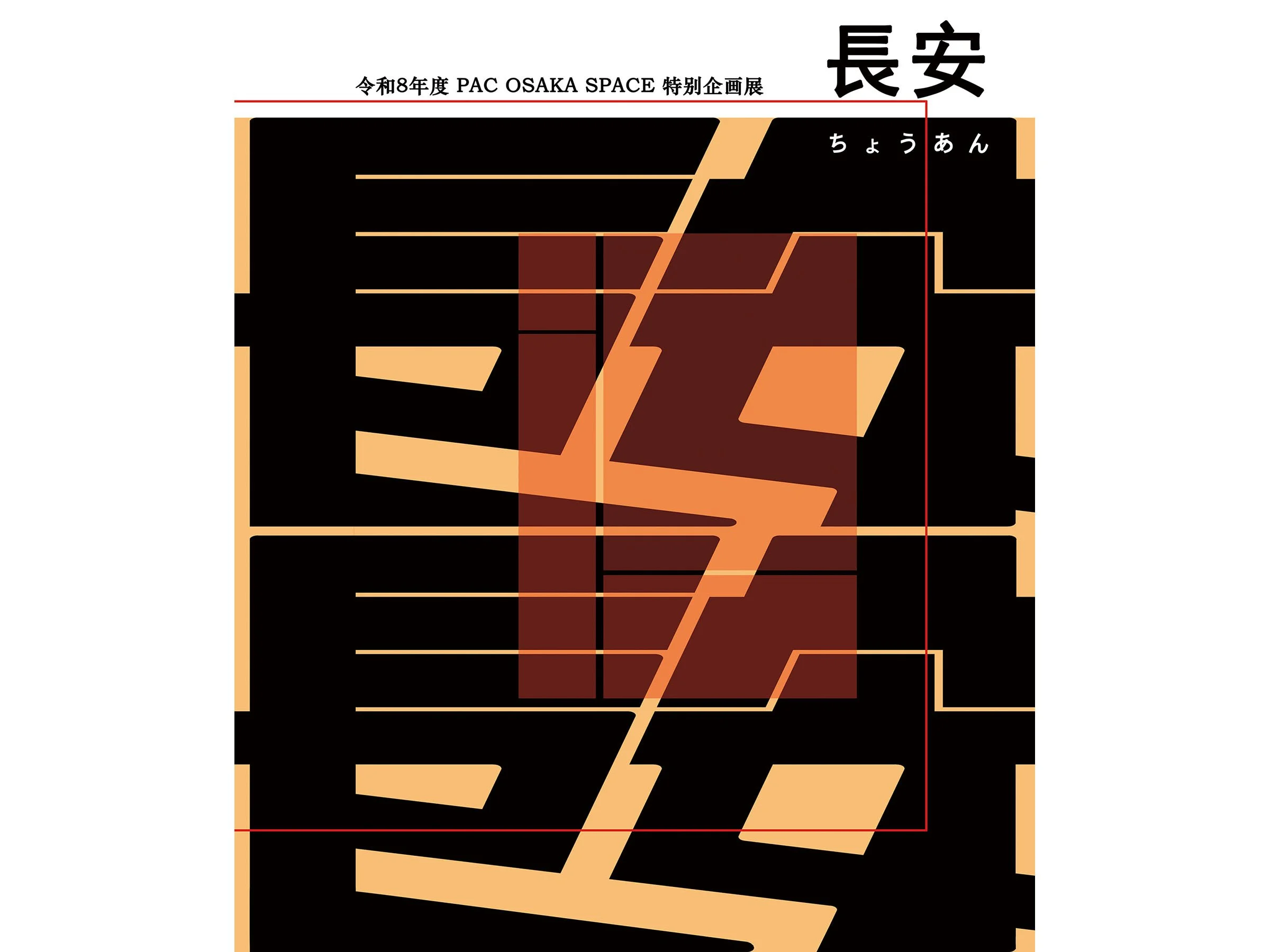 長安
