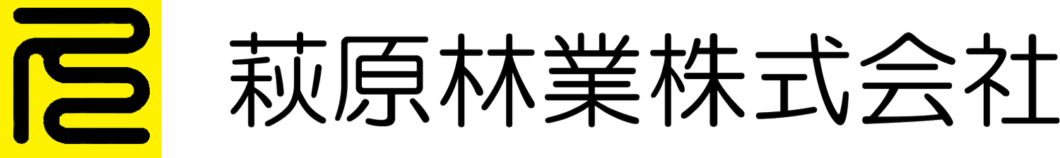 萩原林業株式会社