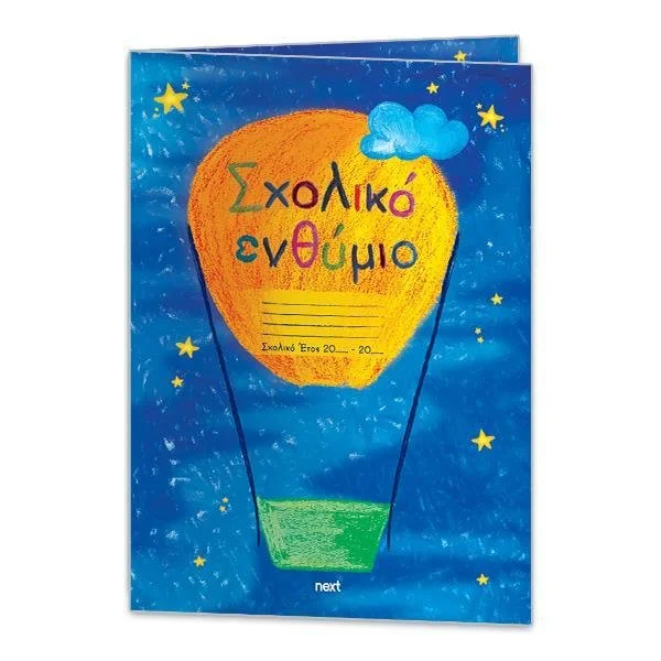 L ΣΧΟΛΙΚΟ ΕΝΘΥΜΙΟ ΔΙΠΤΥΧΟ ΑΕΡΟΣΤΑΤΑ