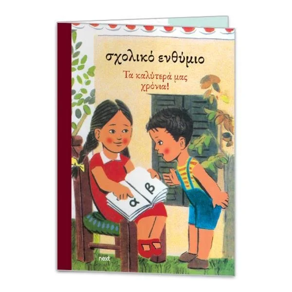 L ΣΧΟΛΙΚΟ ΕΝΘΥΜΙΟ ΔΙΠΤΥΧΟ ''ΛΟΛΑ''