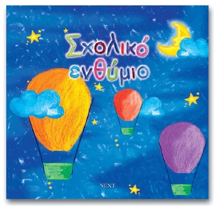 L ΣΧΟΛΙΚΟ ΕΝΘΥΜΙΟ ΒΙΒΛΙΟ ΑΕΡΟΣΤΑΤΑ / ΛΕΥΚΩΜΑ