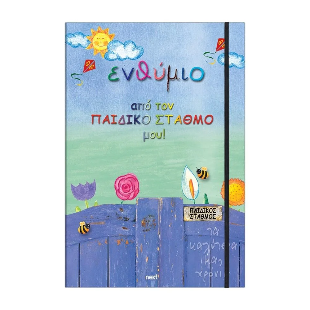 L ΣΧΟΛΙΚΟ ΕΝΘΥΜΙΟ ΑΠΟ ΤΟΝ ΠΑΙΔΙΚΟ ΣΤΑΘΜΟ