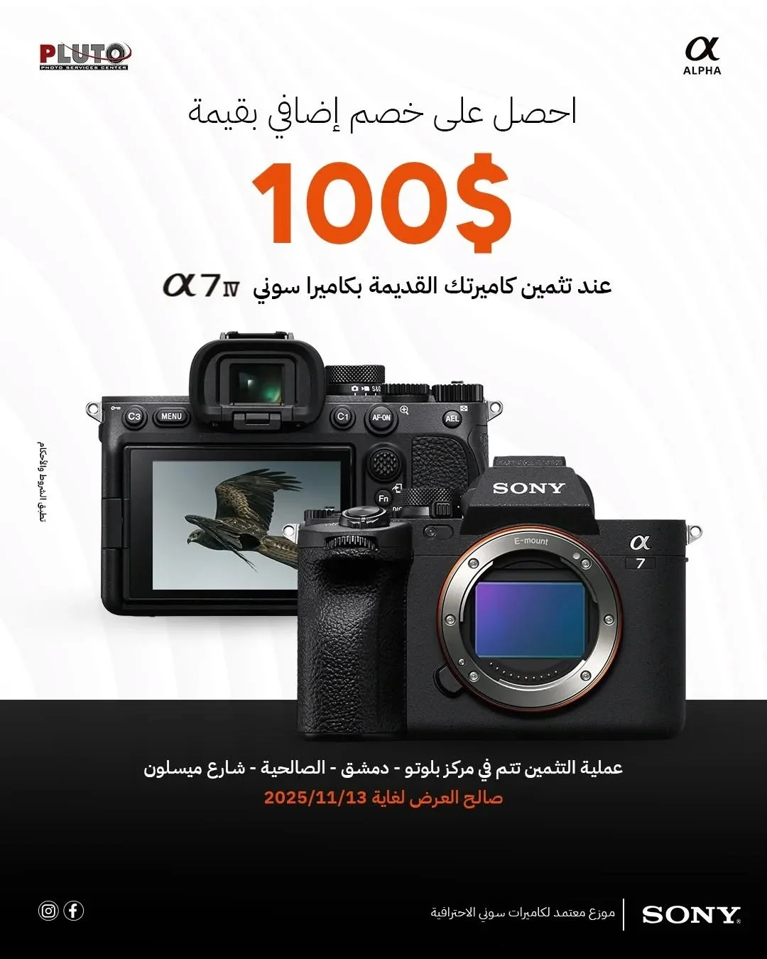 احصل على حسم 100$ 
عند استبدال كاميرتك القديمة بكاميرا SONY a7 IV

للتواصل معنا 
📞 للحجز أو الاستفسار: 0113325973/4
0983325973 
0943325975
قناة التليجرام
https://t.me/joinchat/CPnSOAA2-91iZWM8
واتساب.
https://chat.whatsapp.com/GRJmHLB83300M1IfuppoCK