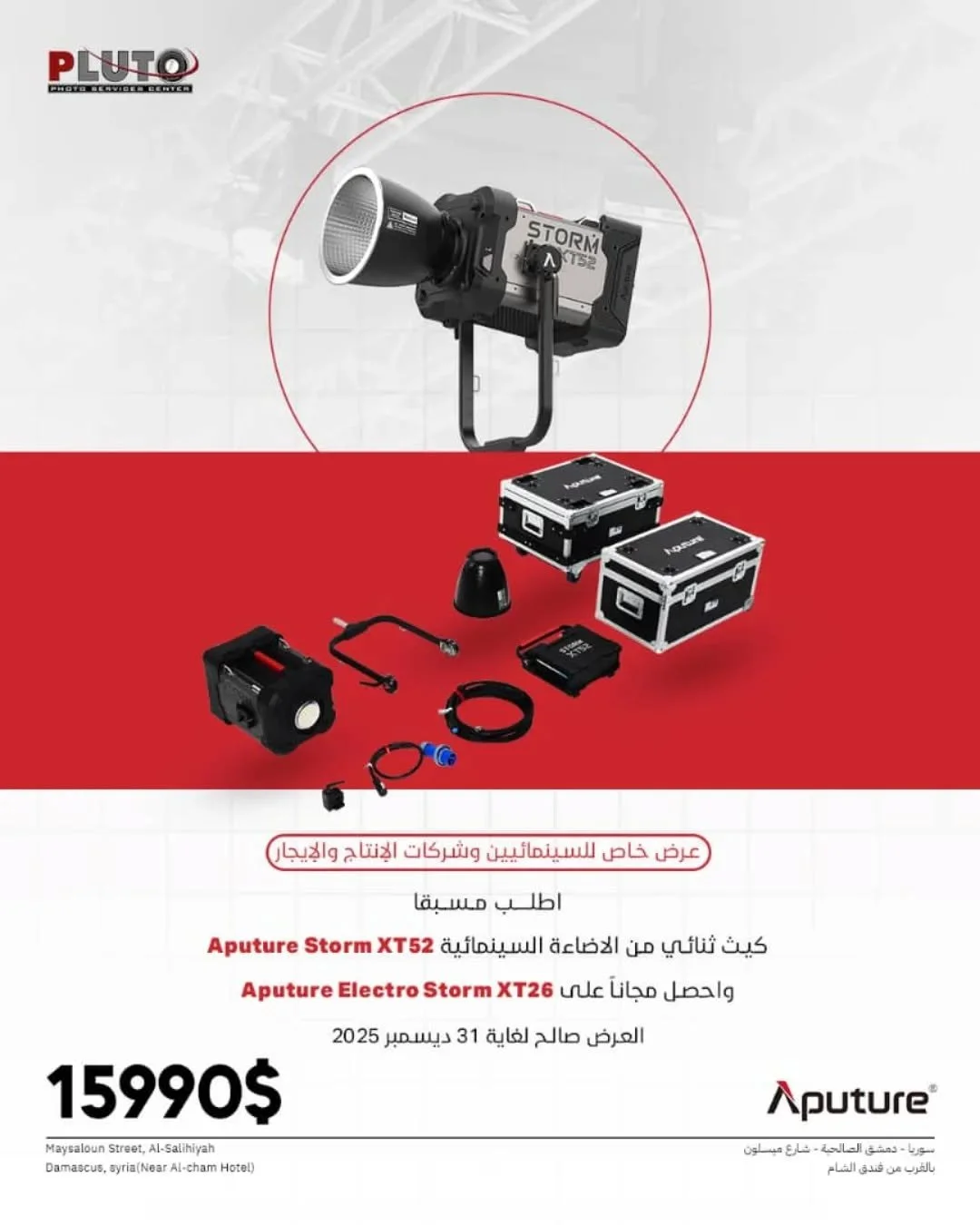 APUTURE STORM XT52 DUAL FLIGHT CASE KIT (EU CEE 32A)

&nbsp;

&bull; للإنتاج الإستوديو والسينمائي/التلفزيوني

&bull; الناتج: 103,500 لوكس على مسافة 9.8 قدم مع عاكس

&bull; 2500-10000 كلفن CCT

&bull; شريحة BLAIR عالية الإخراج، بيضاء بالكامل

&bull; ا