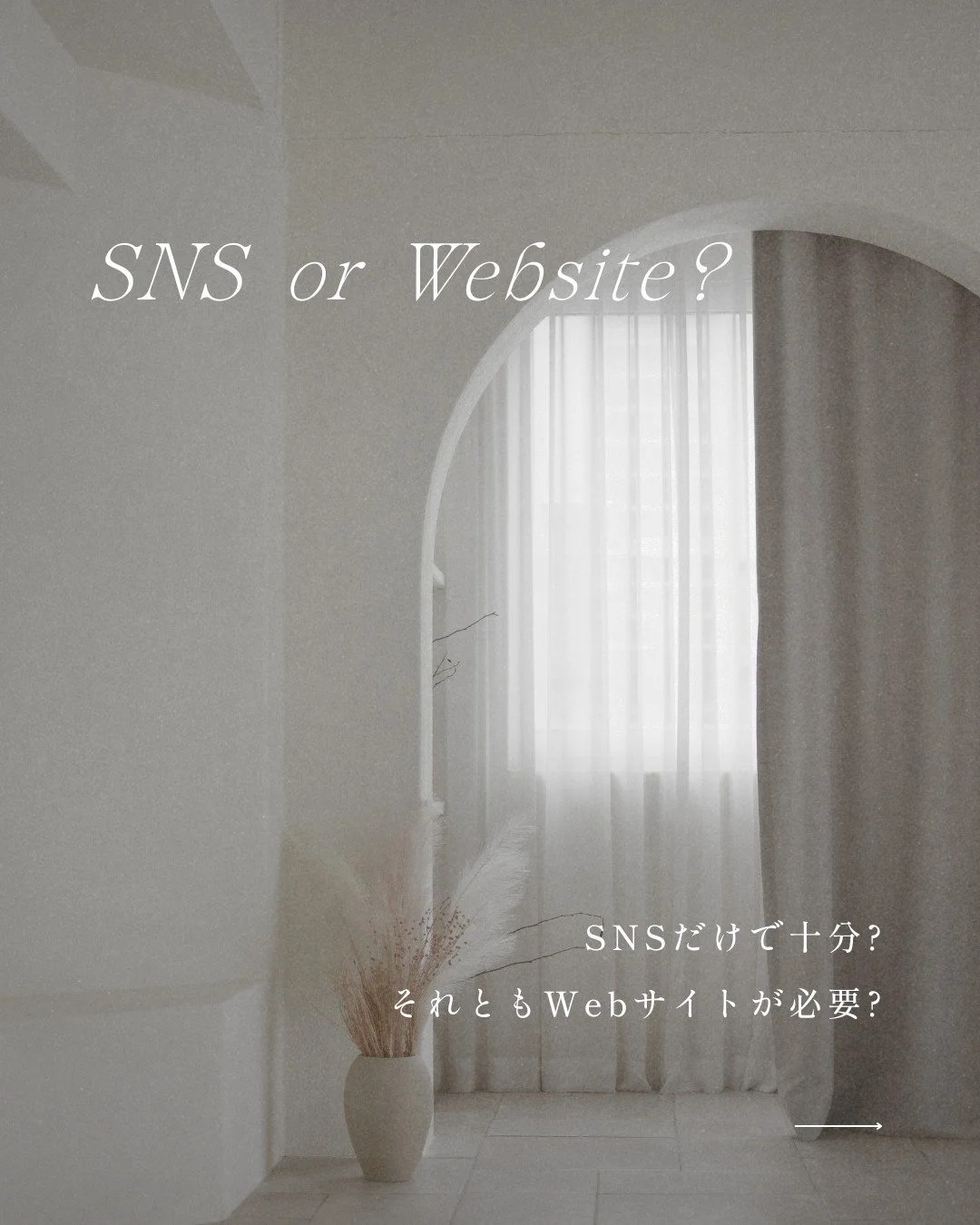 SNSだけで十分？それともWebサイトが必要？

　
「Webサイトを持つメリットって、本当にあるの？SNSだけで十分じゃない？」

そんな疑問への私なりの回答を、6つのポイントにギュッとまとめてみました。

　
SNSももちろん大切。 
でも、あなたの想いやサービスを本当に&ldquo;届けていく&rdquo;には、
あなたの世界観が息づく &ldquo;ホーム&rdquo; = Webサイトが、大きな力になります🌿

　
🌙Webサイトを持つ6つのメリット

① あなただけのオンライン空