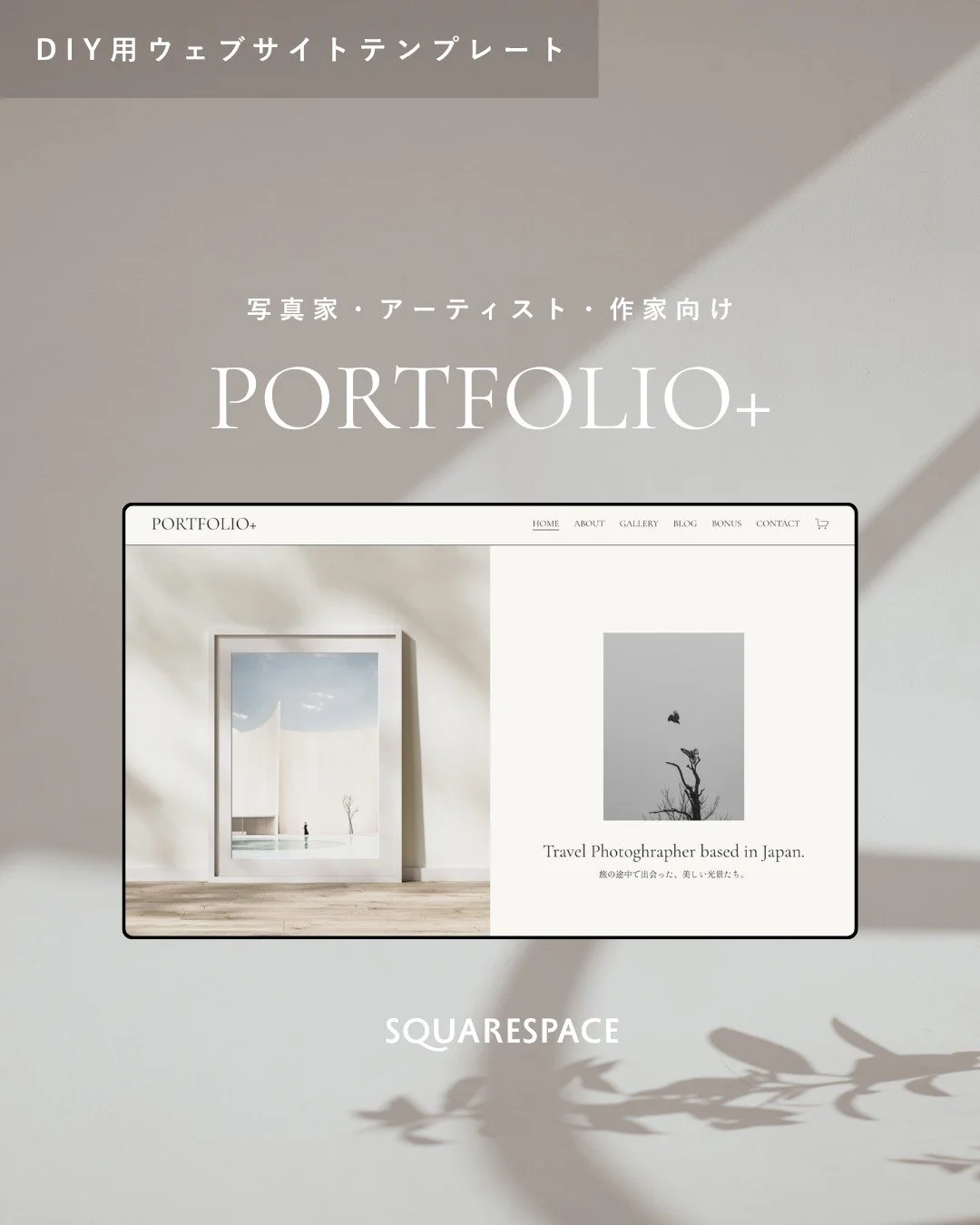 第一弾・DIY用ウェブサイトテンプレート販売開始🌹

PORTFOLIO+（ポートフォリオプラス）は、写真家・アーティスト・クラフト作家のためにデザインされたDIY用Webサイトテンプレートです。

写真や文章、カラーパレットやフォントをご自身のスタイルに変更できます。

このテンプレートは、作品をただ並べるだけでなく、その背景や想いまで伝えられる構成にこだわりました。
ショップ機能やブログも備え、訪れた人が自然に作品に興味を持ち、オーダーや購入へとつながる導線設計になっています。

さらに、