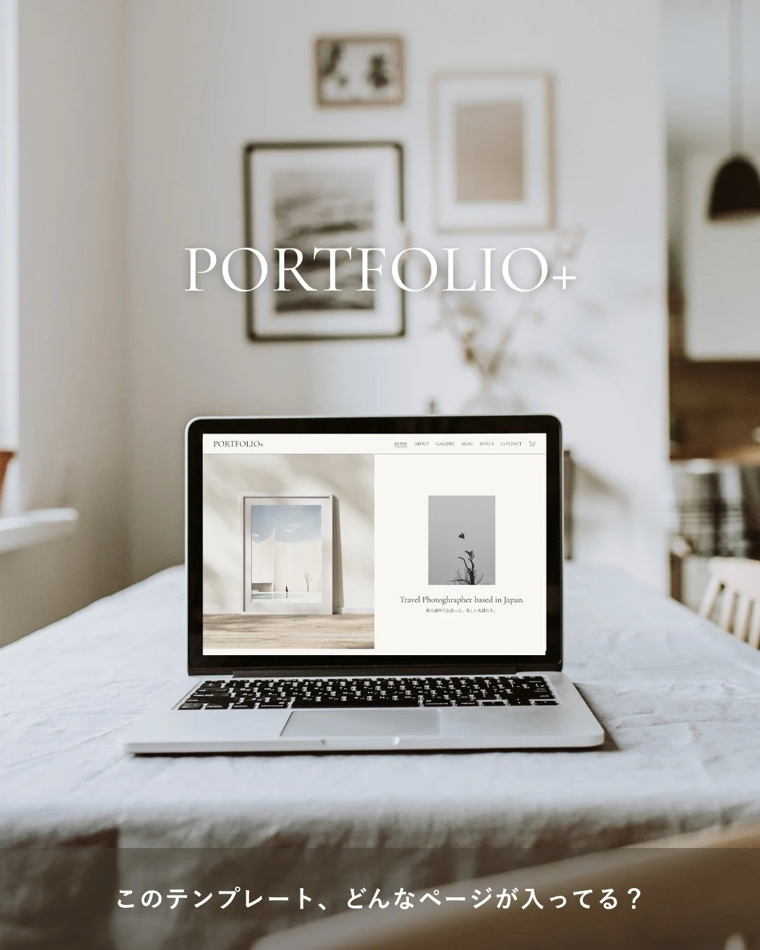 DIY用ウェブサイトテンプレート【PORTFOLIO+】は、アーティストの活動で必要なWebページが網羅されています。
　
　
👇含まれているページはこちら

＜メインページ＞
-HOMEページ
-ABOUTページ
-GALLERYページ
-SHOPページ
-BLOGページ
-CONTACTページ

＜その他のページ＞
-近日公開ページ
-プライバシーポリシーページ
-特定商取引法に関する表記
-404エラーページ
　
　
テンプレートを使えば、「どんなページ・コンテンツが必要？」と迷うことな