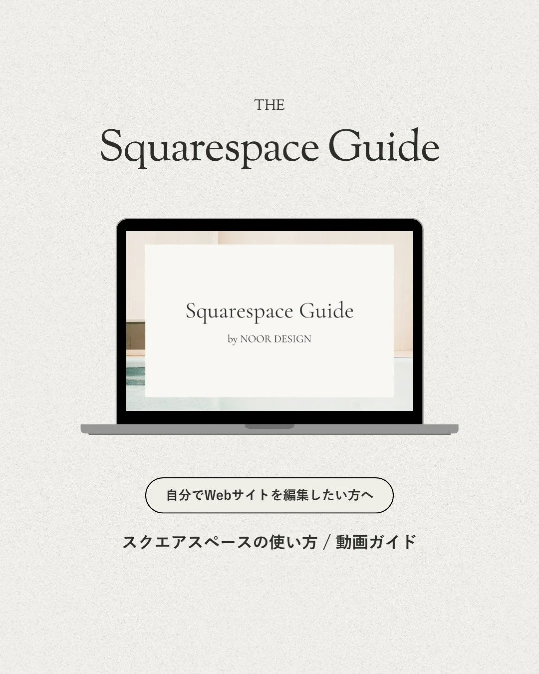 自分でWebサイトを編集していきたい方へ🕊
Squarespaceのカスタマイズに役立つ、日本語の動画ガイドをつくりました💐
　
　
Squarespace（スクエアスペース）は
ドラッグ＆ドロップで思い通りにデザインできて
機能も豊富。
しかも、直感的でとても使いやすいWeb制作ツール。
　
　
2024年に日本に正式上陸してから、
私もWordPressやStudioではなく
Squarespaceをメインで使っています
　
　
でも、日本ではまだ情報が少ないので
いざ始めようと思っても