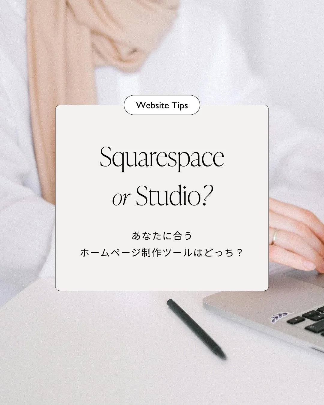 Webサイトづくり、どのツールで始めればいいか迷っている方へ🕊
SquarespaceとStudio、どちらが合ってる？というご相談をよくいただきます。
　
どちらもコード不要で始められるWeb制作ツール。
でもそれぞれに「得意なこと」「向いている人」があるんです。
　
今回の投稿では、Webデザイナーとして
実際に両方を制作・運用してきた経験から
初心者さんにもわかりやすく、6つの視点で比較してみました。
　
🖥 デザインの自由度は？
🔧 操作のしやすさは？
📈 機能の豊富さ・拡張のし