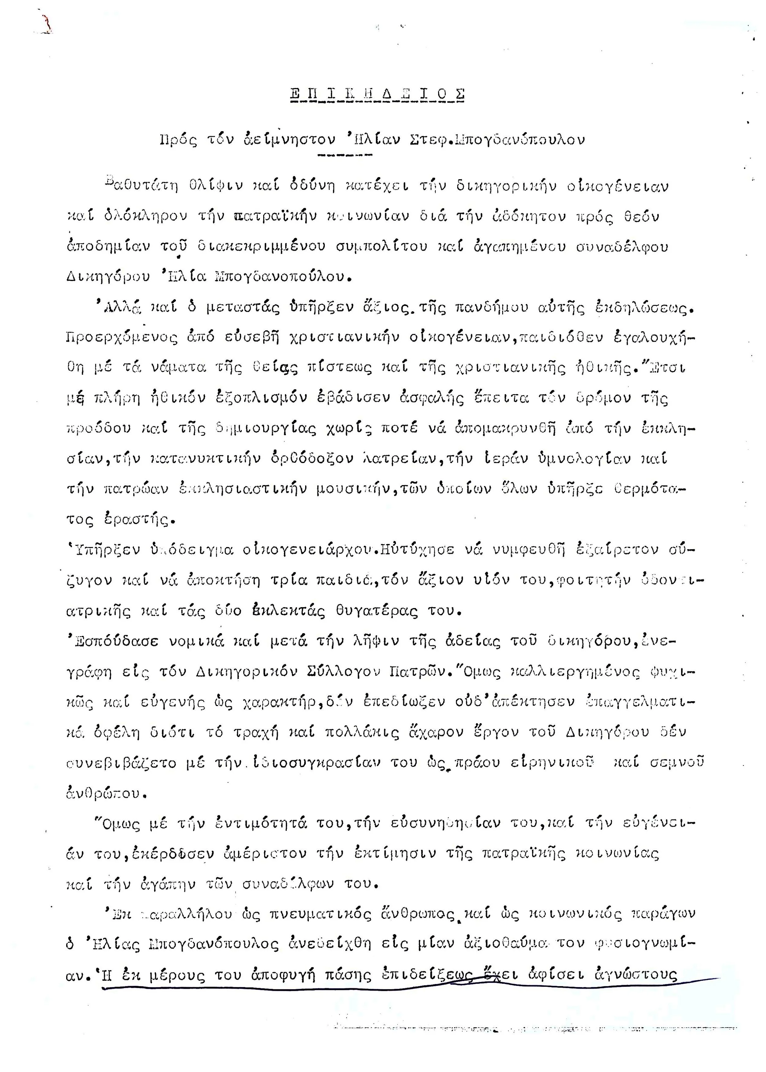 Επικήδειος Ηλ. Μπογδανόπουλου