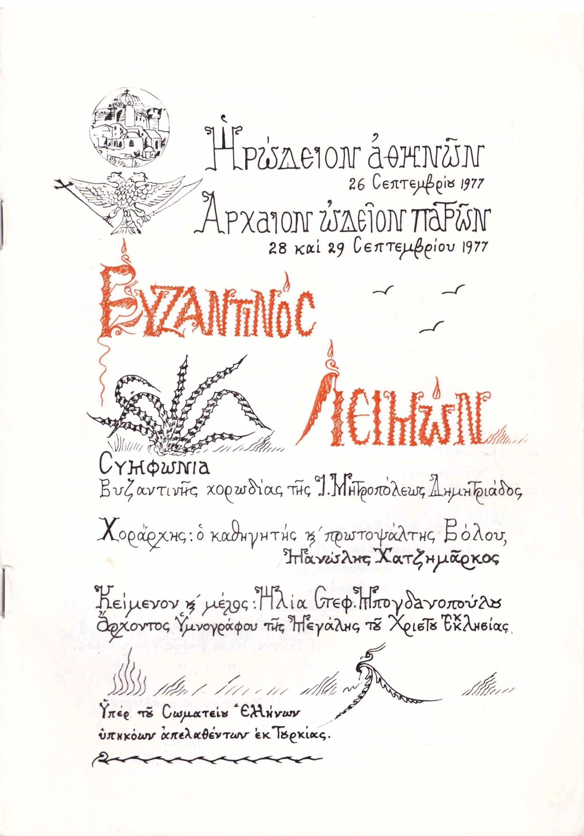 Ηρώδειο Αθηνών - Βυζαντινός Λειμών (1977)