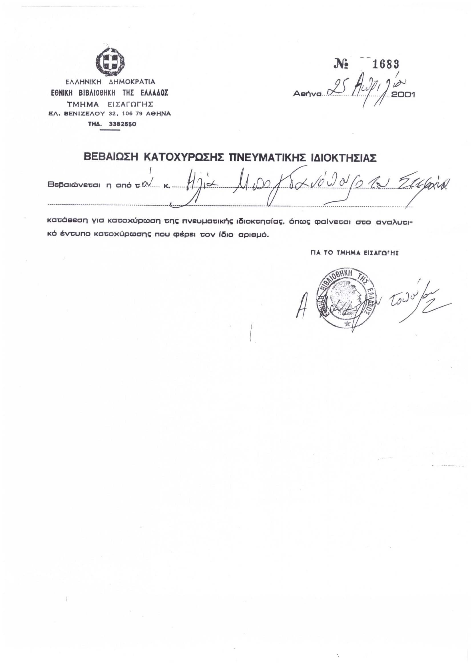 Κατοχύρωση Πνευματικής Ιδιοκτησίας