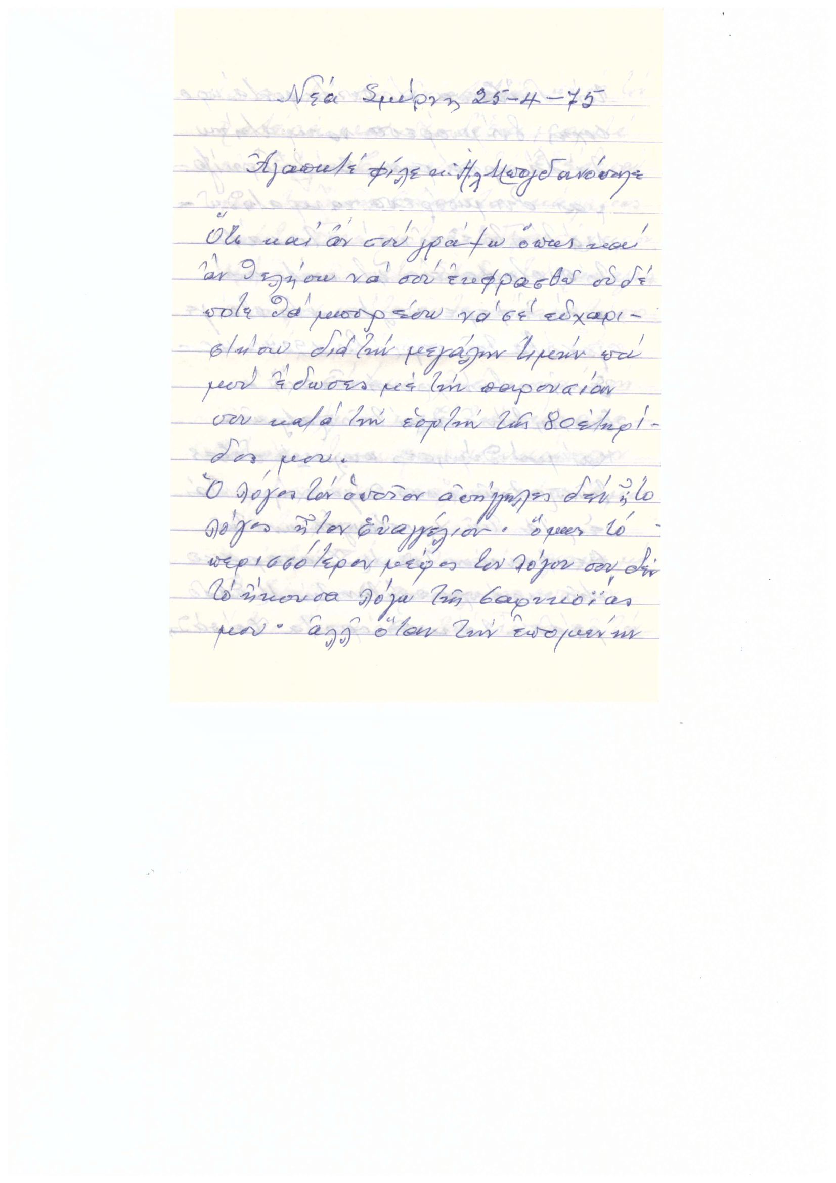 Ευχαριστήρια επιστολή Μαυρόπουλου για ογδοηκονταετηρίδα