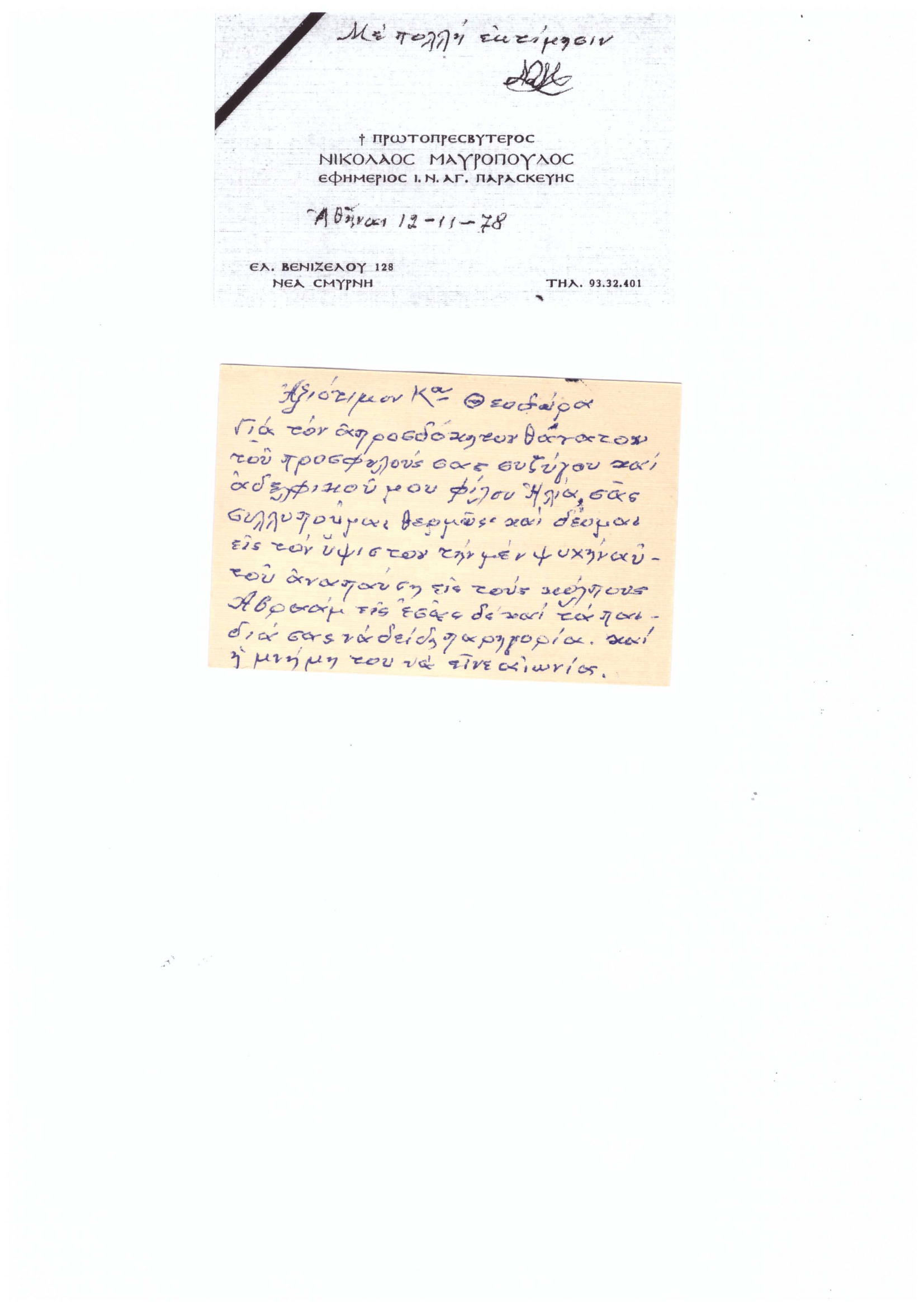 Μαυρόπουλος Μπιλιέτο Α.