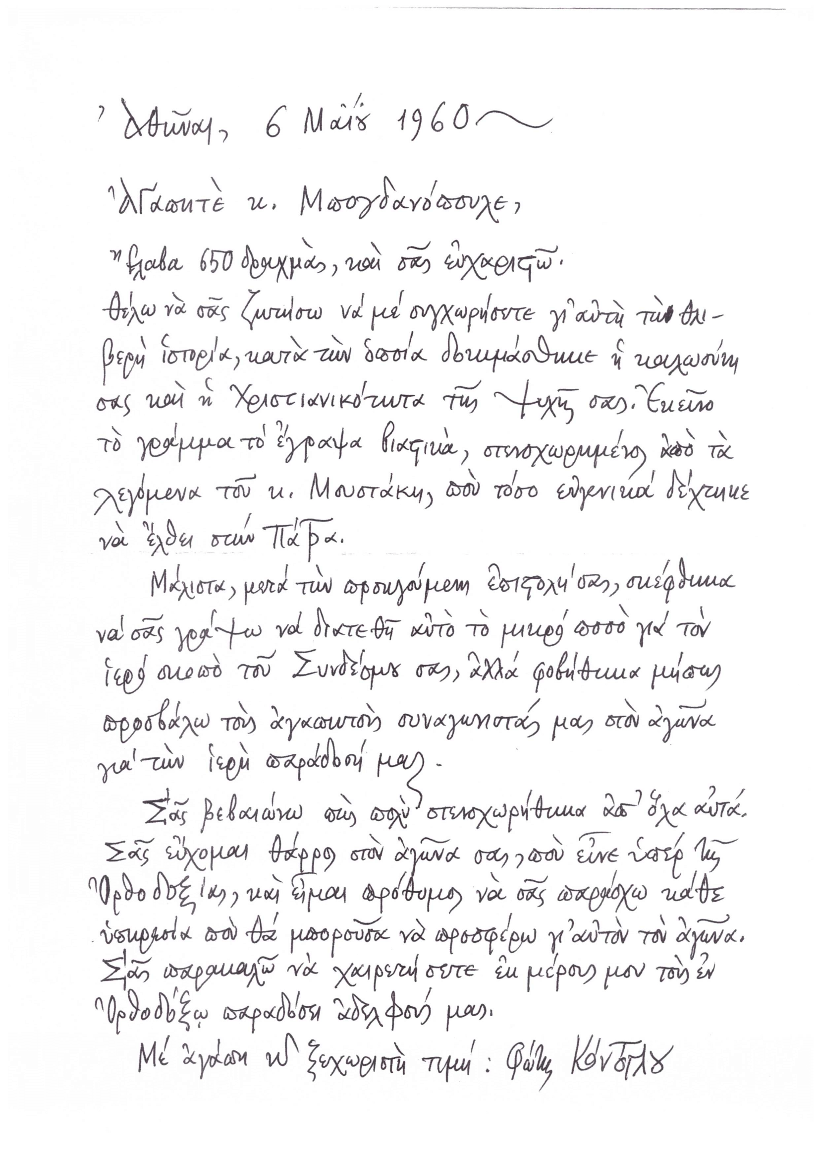 Επιστολές Κοντόγλου Φώτης 