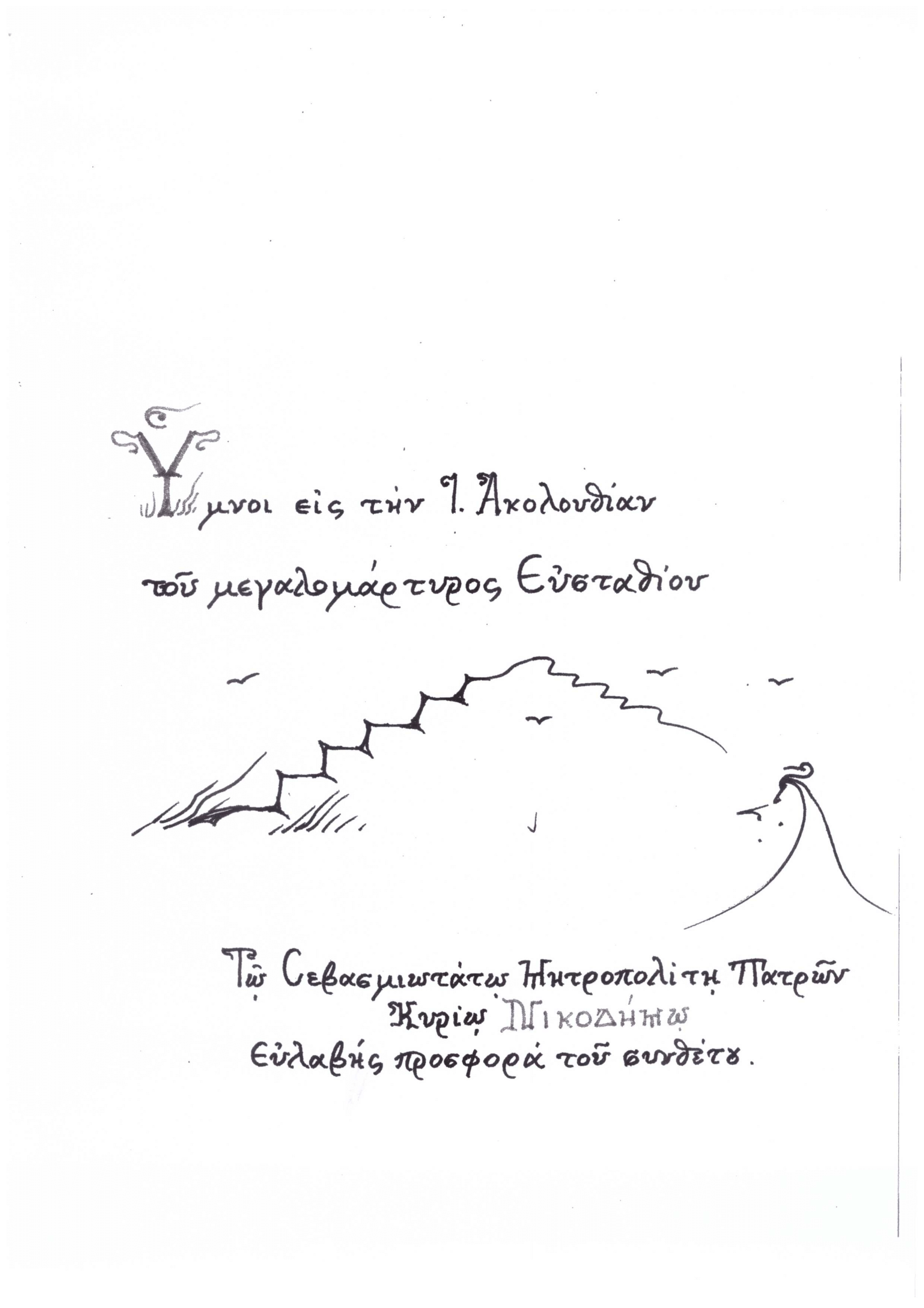 Ύμνοι εις την Ι. Ακολουθία του Μεγαλομάρτυρος Ευσταθίου