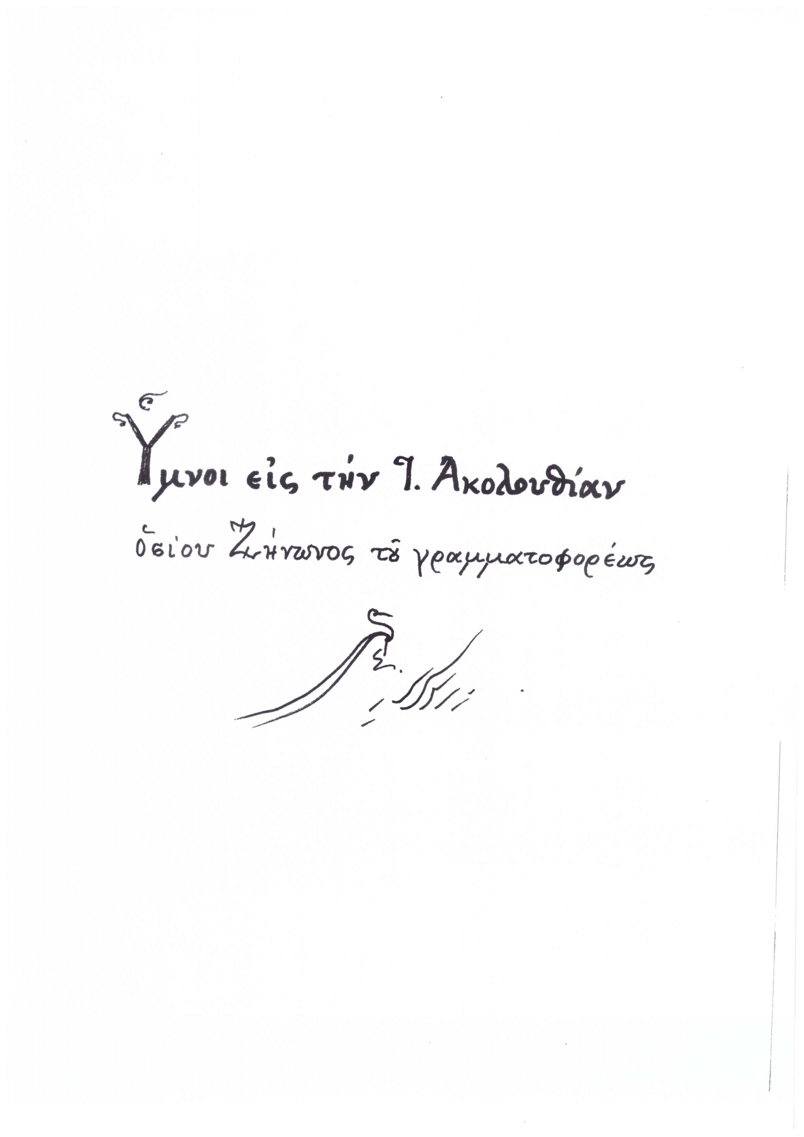 Ύμνοι εις την Ι. Ακολουθία του Οσίου Ζήνωνος