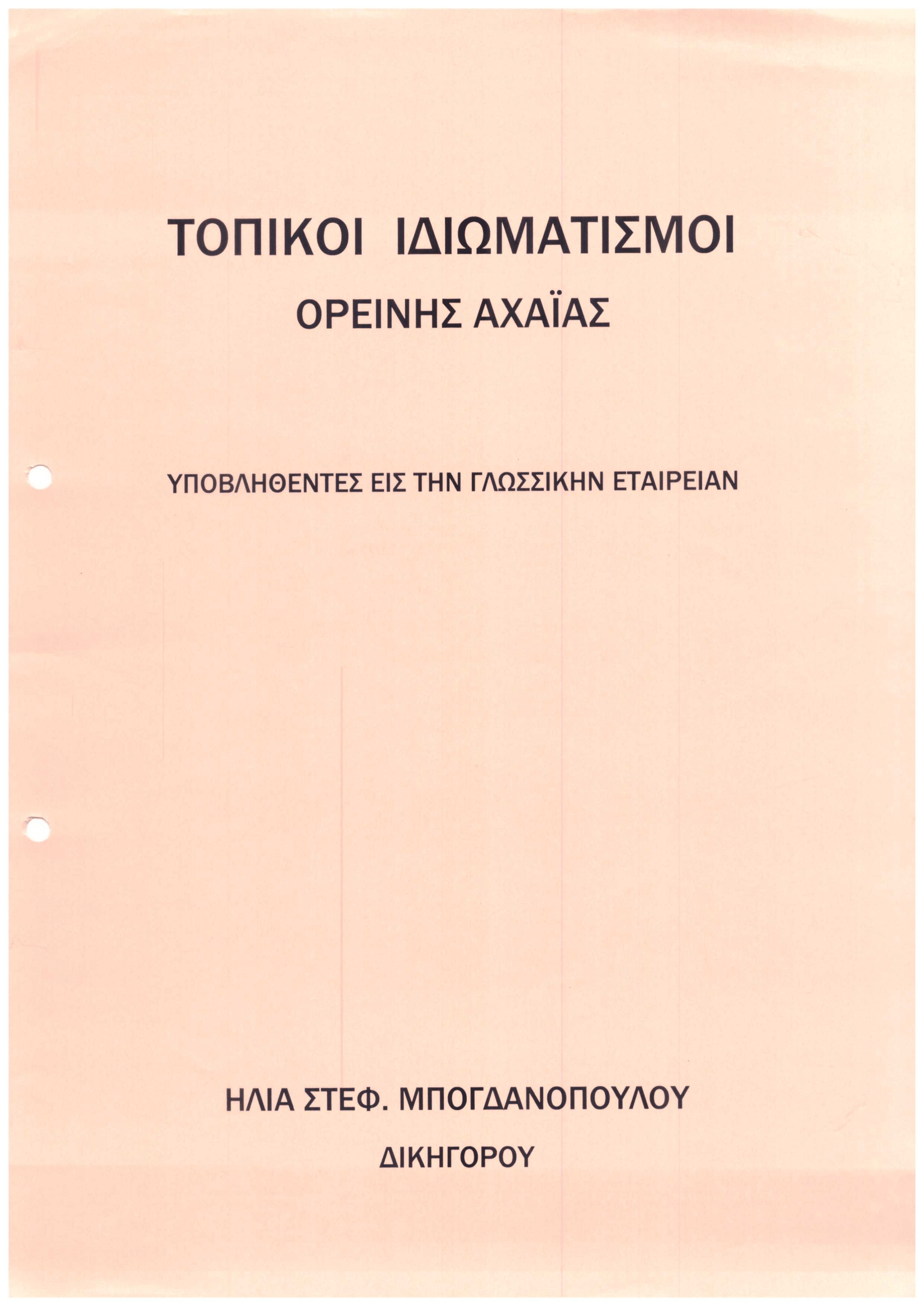 «Τοπικοί Ιδιωματισμοί της Ορεινής Αχαΐας» – Βραβευμένο έργο του Ηλία Μπογδανόπουλου από την Ακαδημία Αθηνών