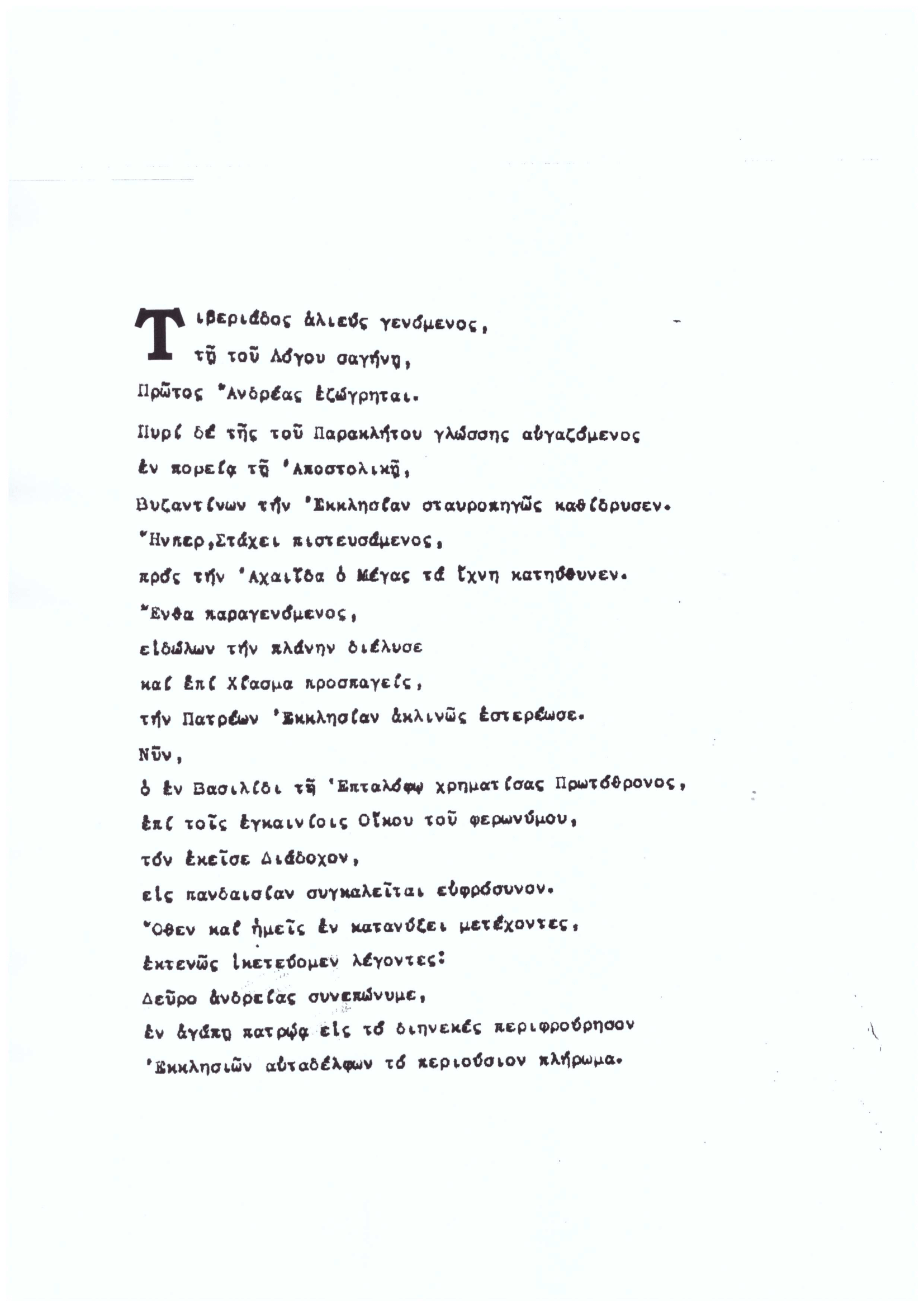 Ύμνος για τον Άγιο Ανδρέα