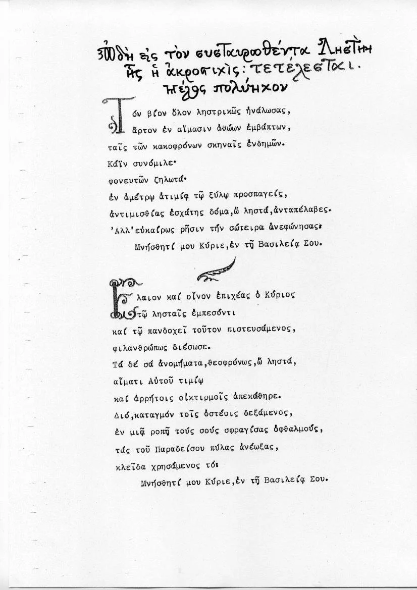 Ωδη εις τον Συσταυρωθέντα Ληστή