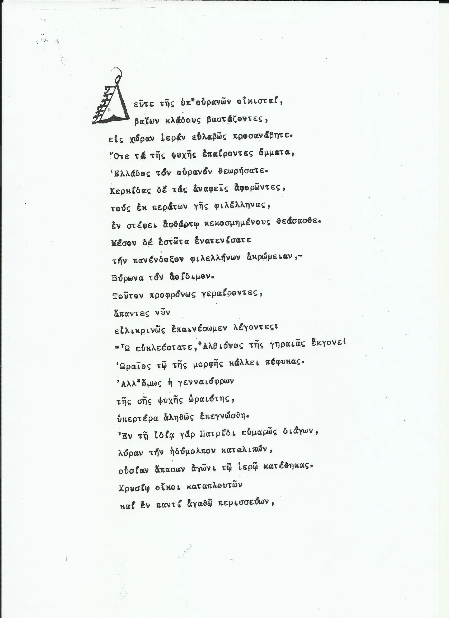 Ωδή εις τον Λόρδο Βύρωνα