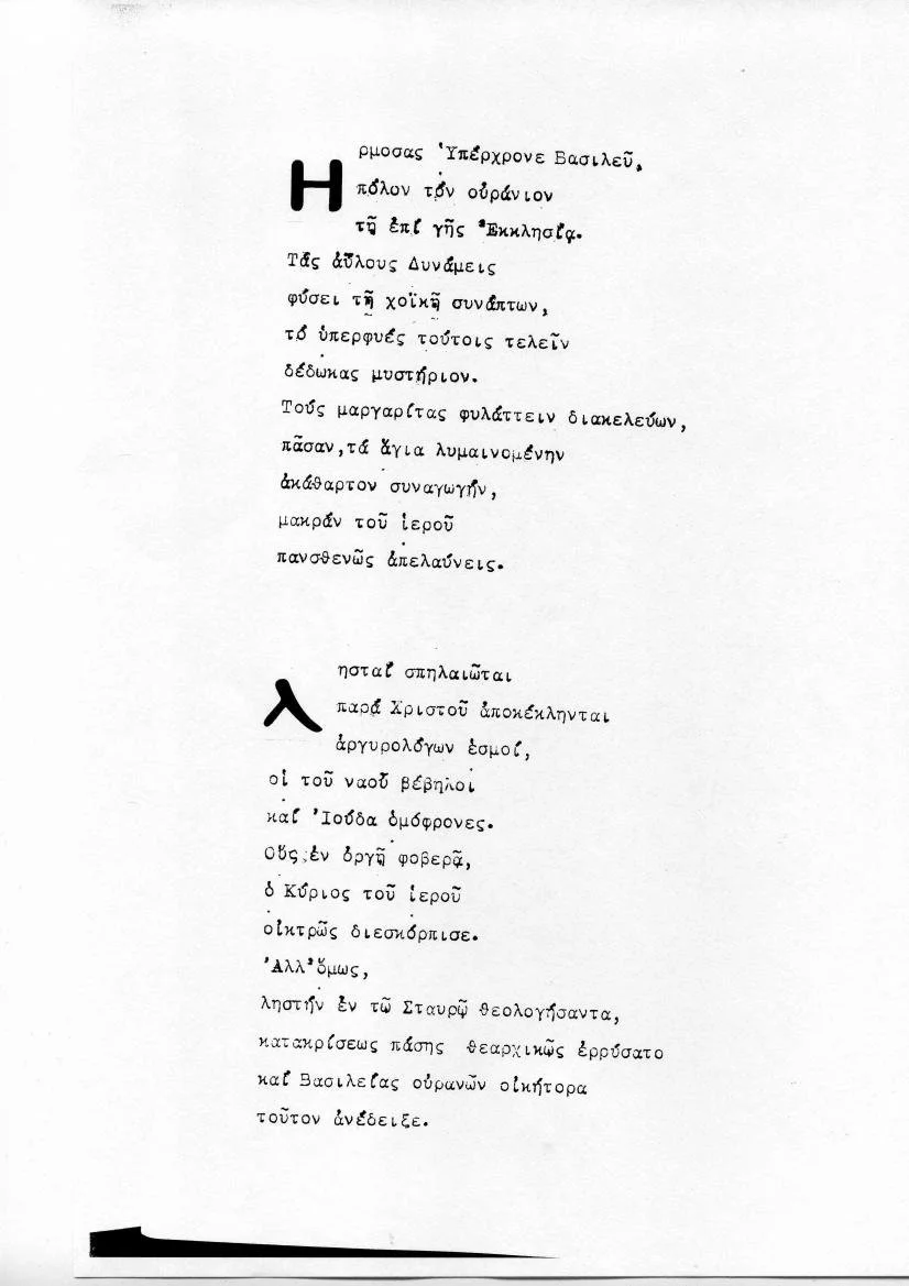 Ωδή εις την Θείαν του Κυρίου οργήν κατά βεβήλων