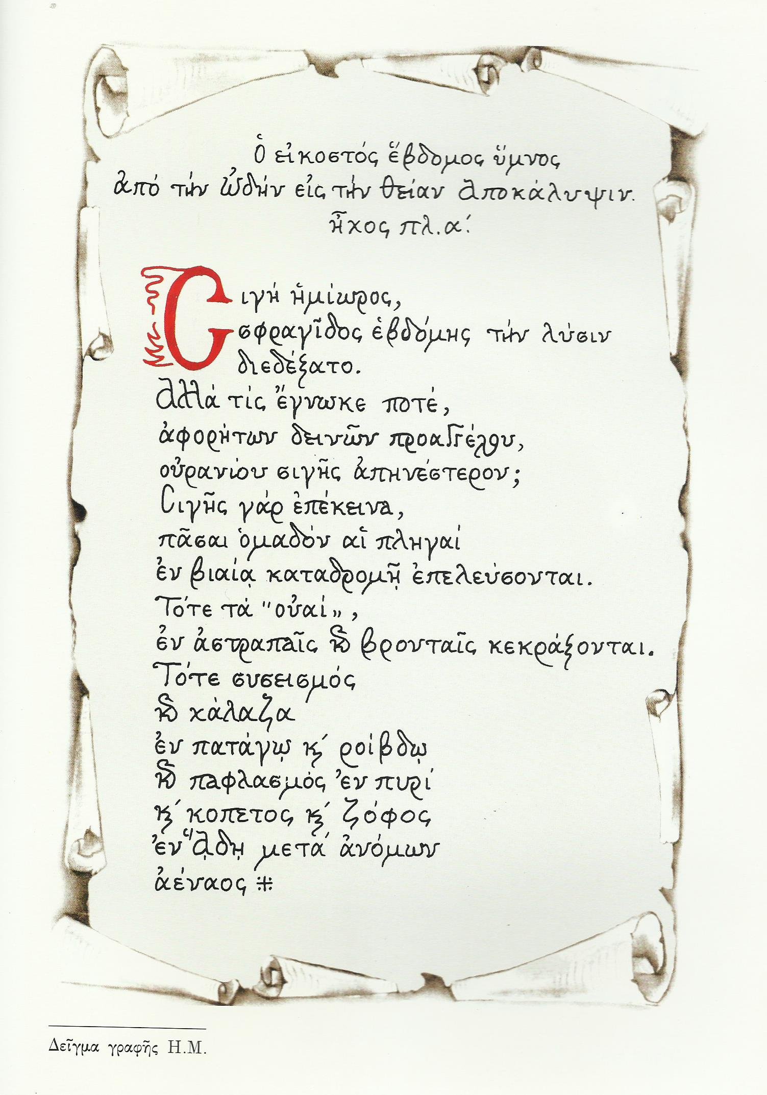 Ο Εικοστός Έβδομος Ύμνος από την ωδή για τη Θεία Αποκάλυψη.