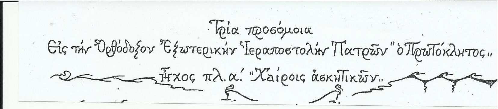 Τρία Προσόμοια εις την εξωτερικήν Ιεραποστολήν  Πατρών