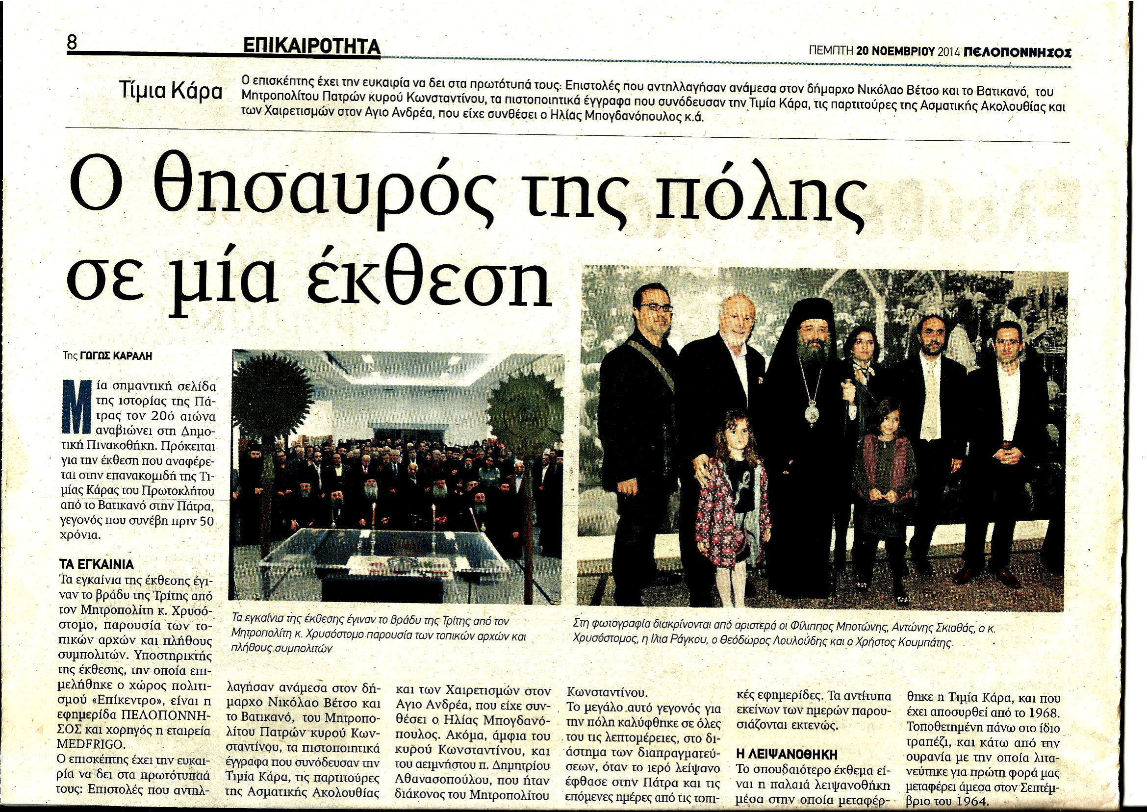 Ο θησαυρός της πόλης - Δημοσίευμα Εφημ. Πελοπόννησος