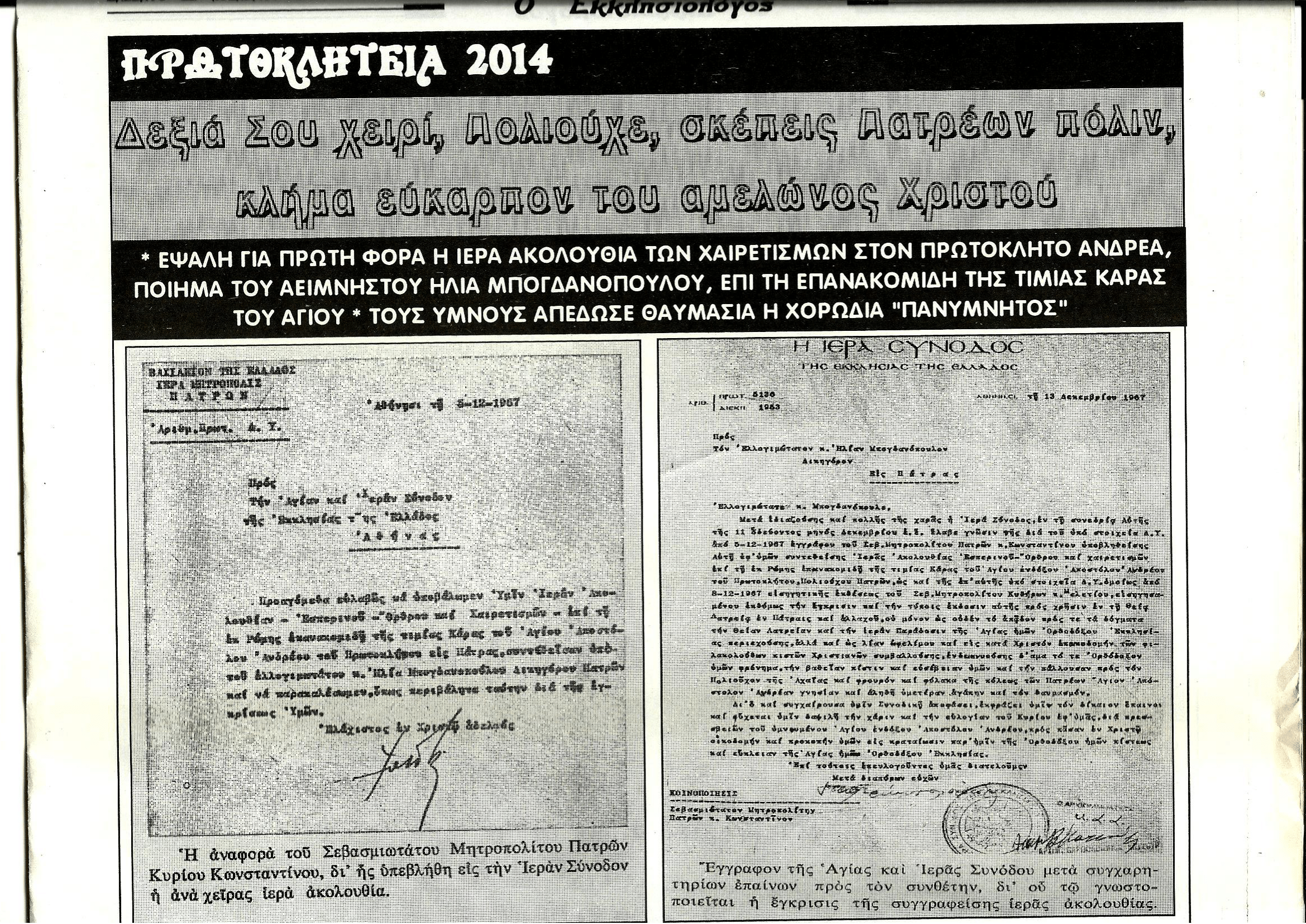 Πρωτοκλήτεια 2014 - Δημοσίευμα Εφημ. Εκκλησιολόγος